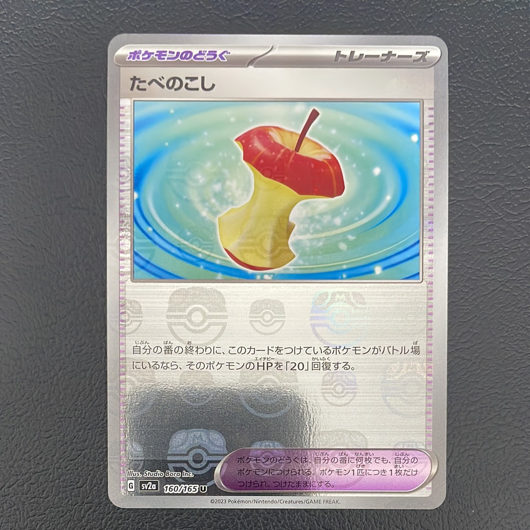 たべのこし U: マスターボールミラー[SV2a 160/165](強化拡張パック「ポケモンカード151」)