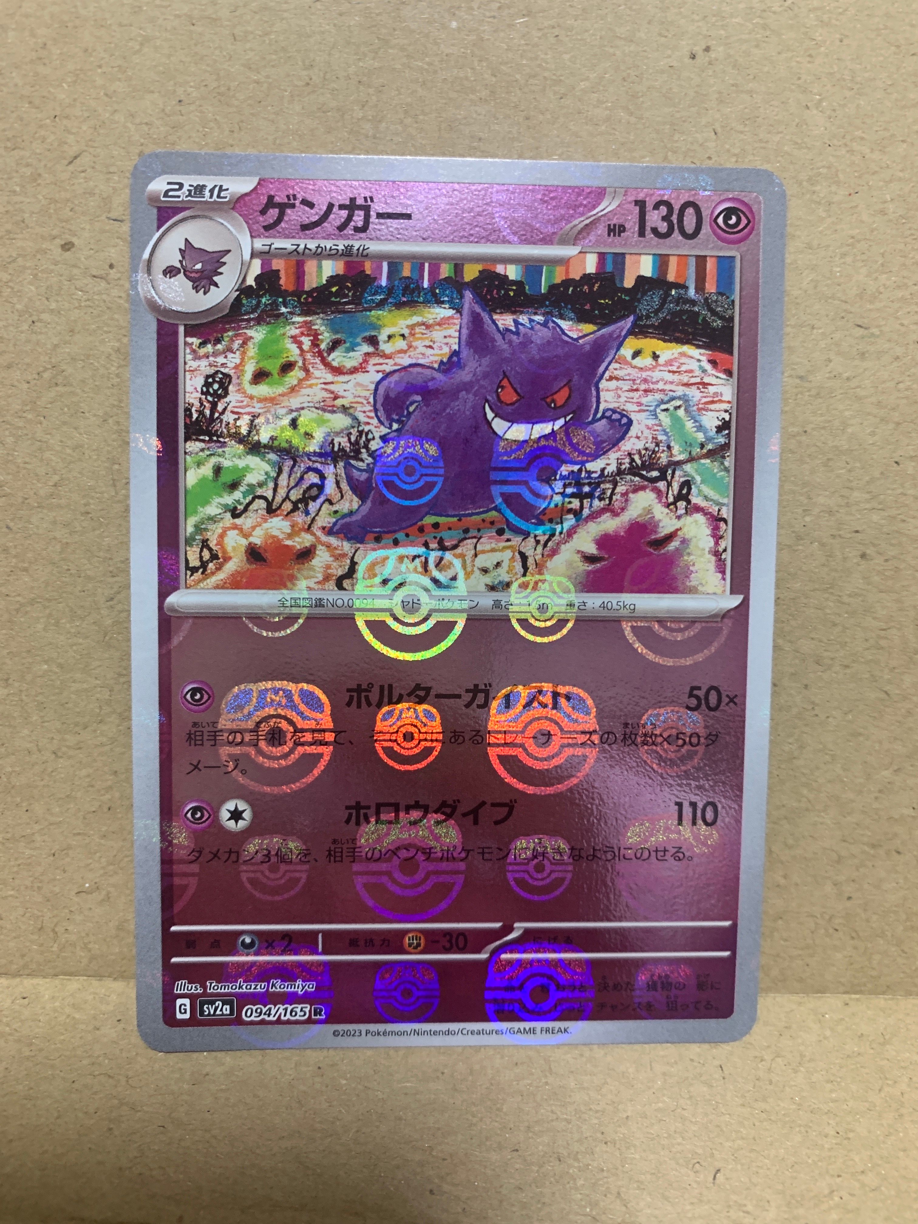 ゲンガー R: マスターボールミラー[SV2a 094/165](強化拡張パック「ポケモンカード151」)