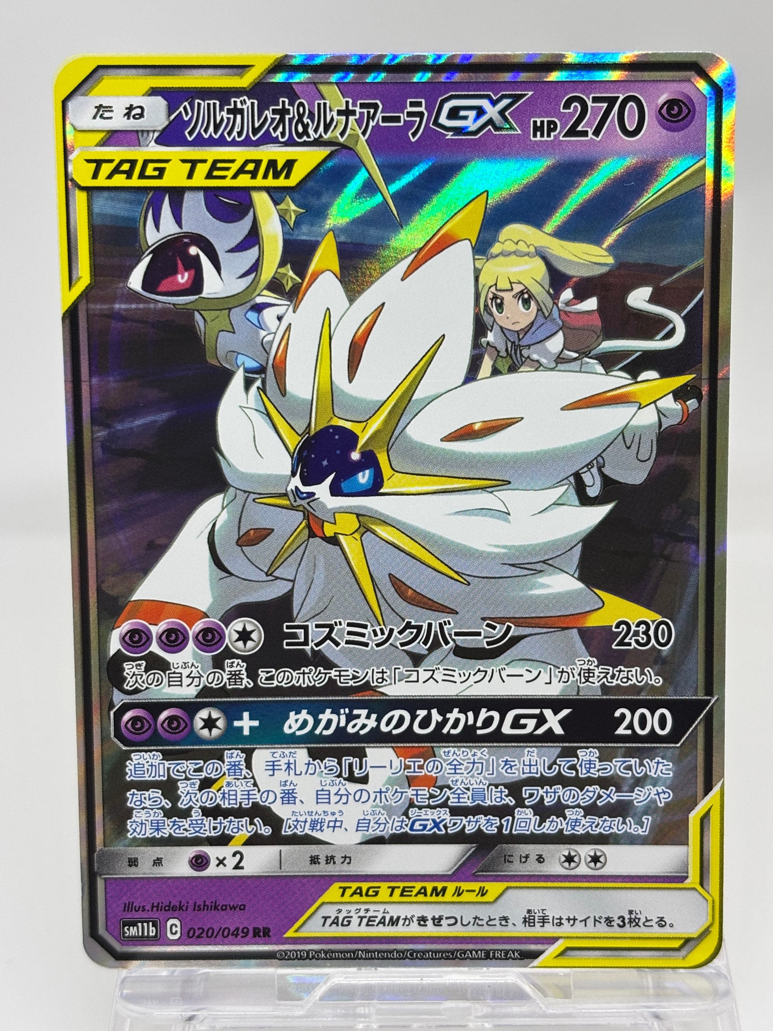 ソルガレオ&ルナアーラGX (リーリエ) RR[SM11b 020/049](強化拡張パック「ドリームリーグ」)