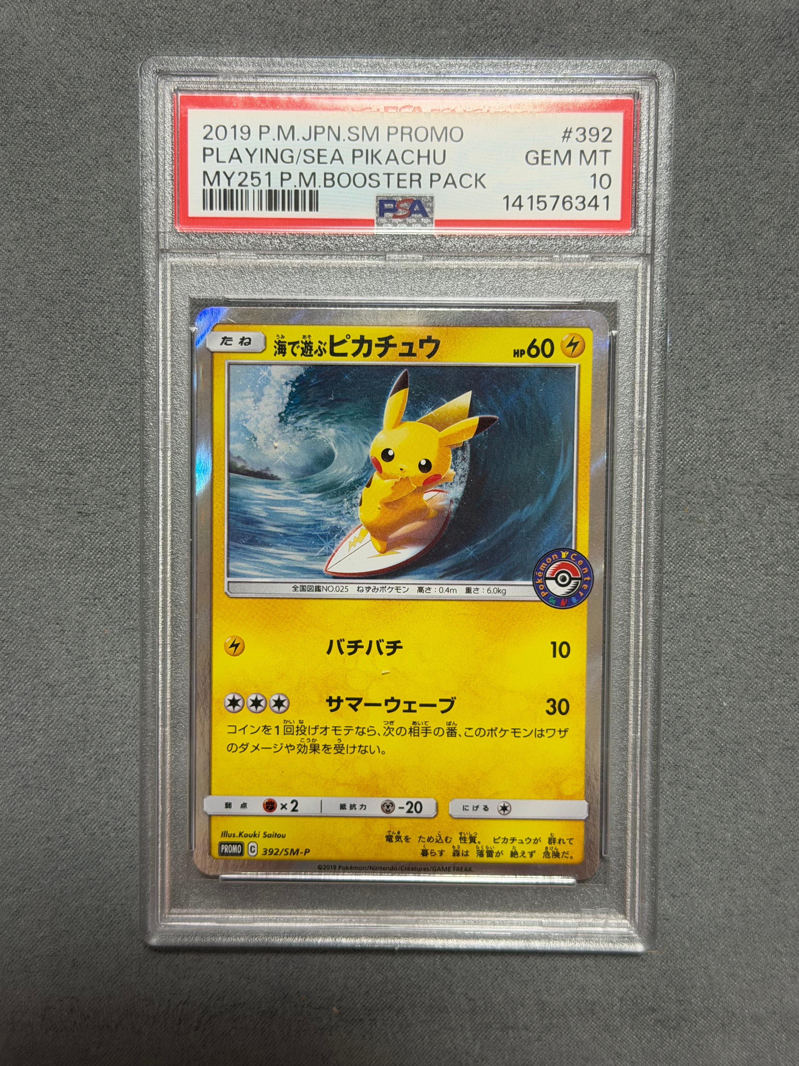海で遊ぶピカチュウ: プロモ [SM-P 392](プロモーションカード「SM-P」)