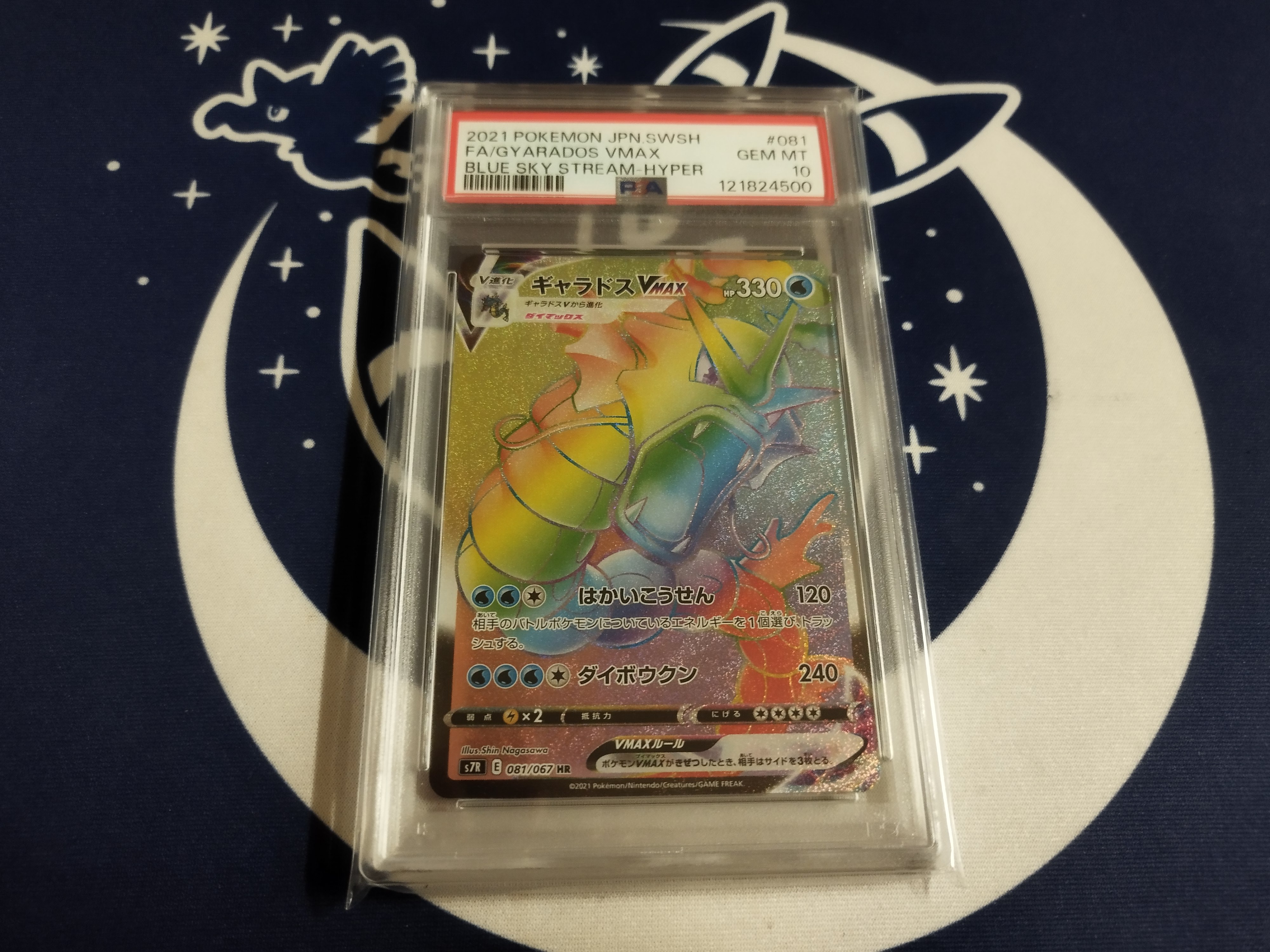 PSA10】ギャラドスVMAX HR[S7R 081/067](拡張パック「蒼空ストリーム