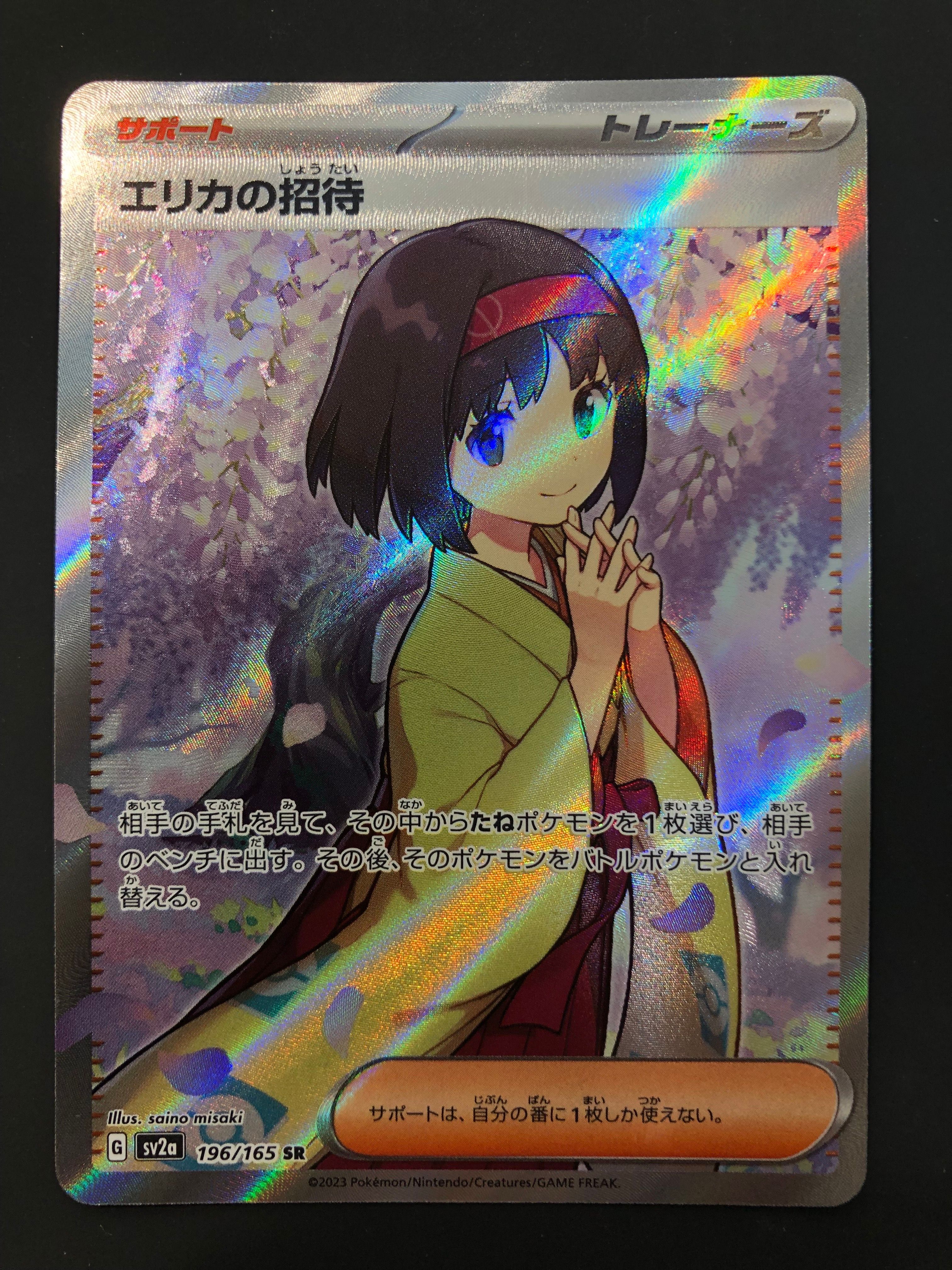 エリカの招待 SR[SV2a 196/165](強化拡張パック「ポケモンカード151」)