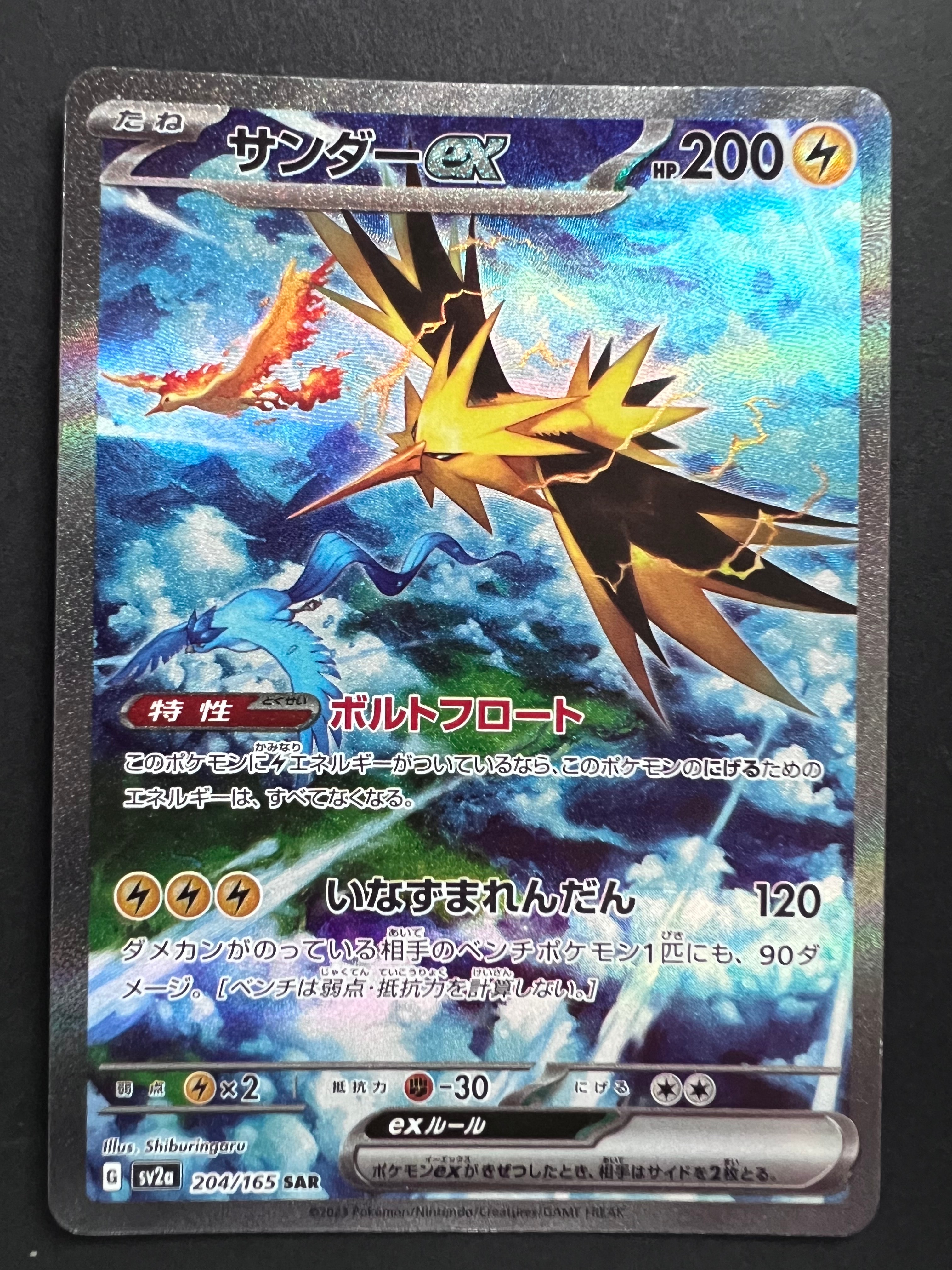 サンダーex SAR[SV2a 204/165](強化拡張パック「ポケモンカード151」)