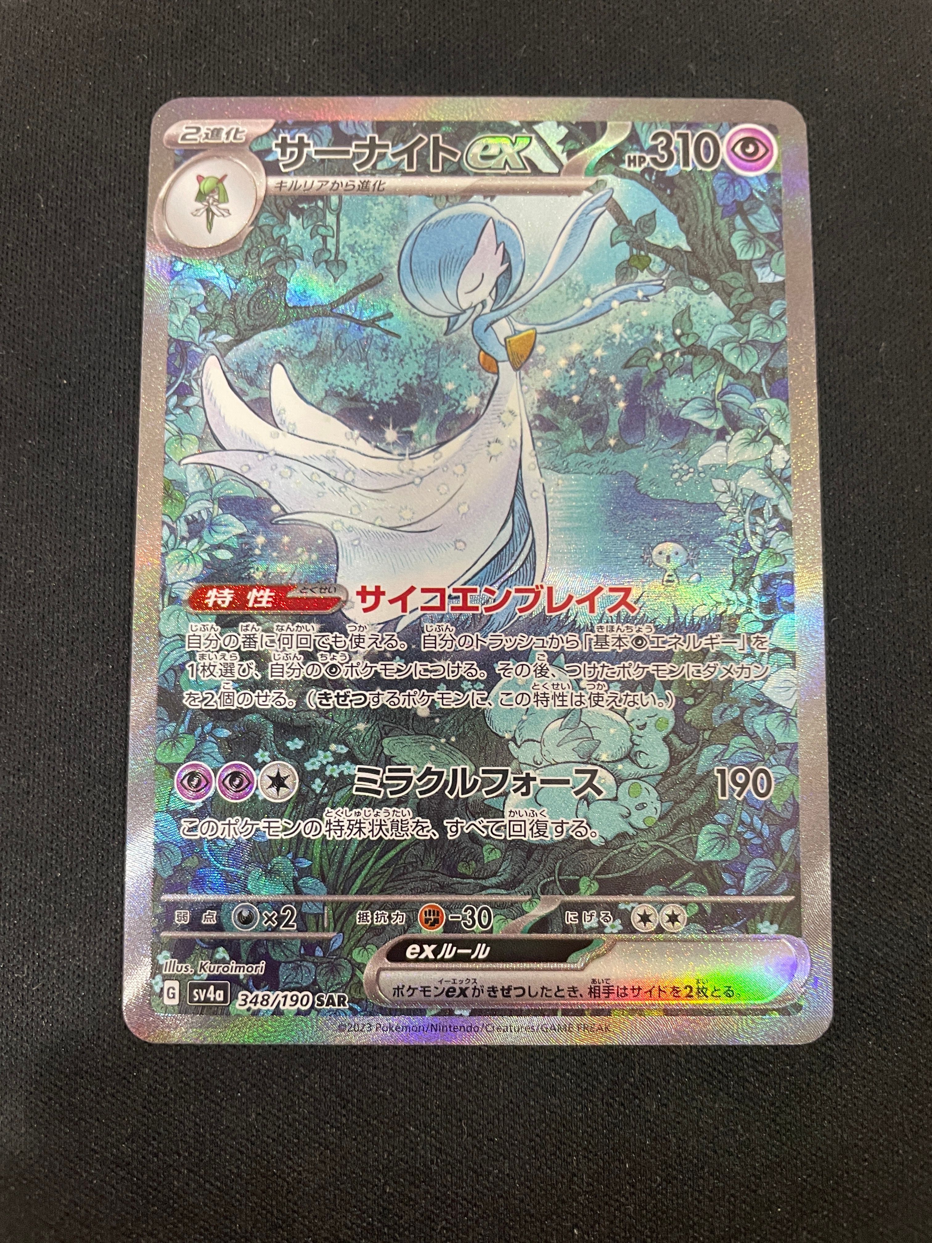 サーナイトex SAR [SV4a 348/190](ハイクラスパック「シャイニートレジャーex」)