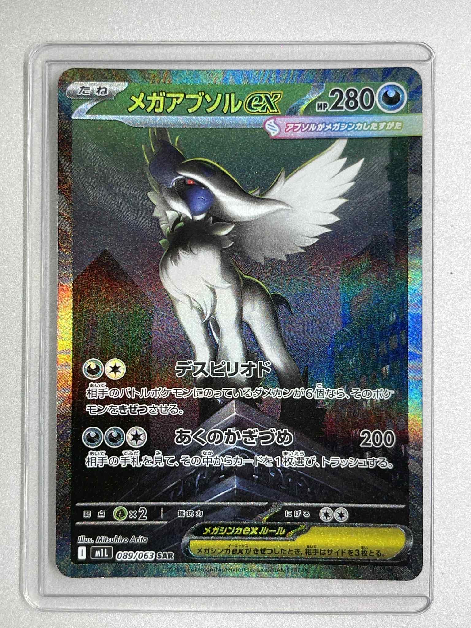 メガアブソルex SAR [M1L 089/063](拡張パック「メガブレイブ」)