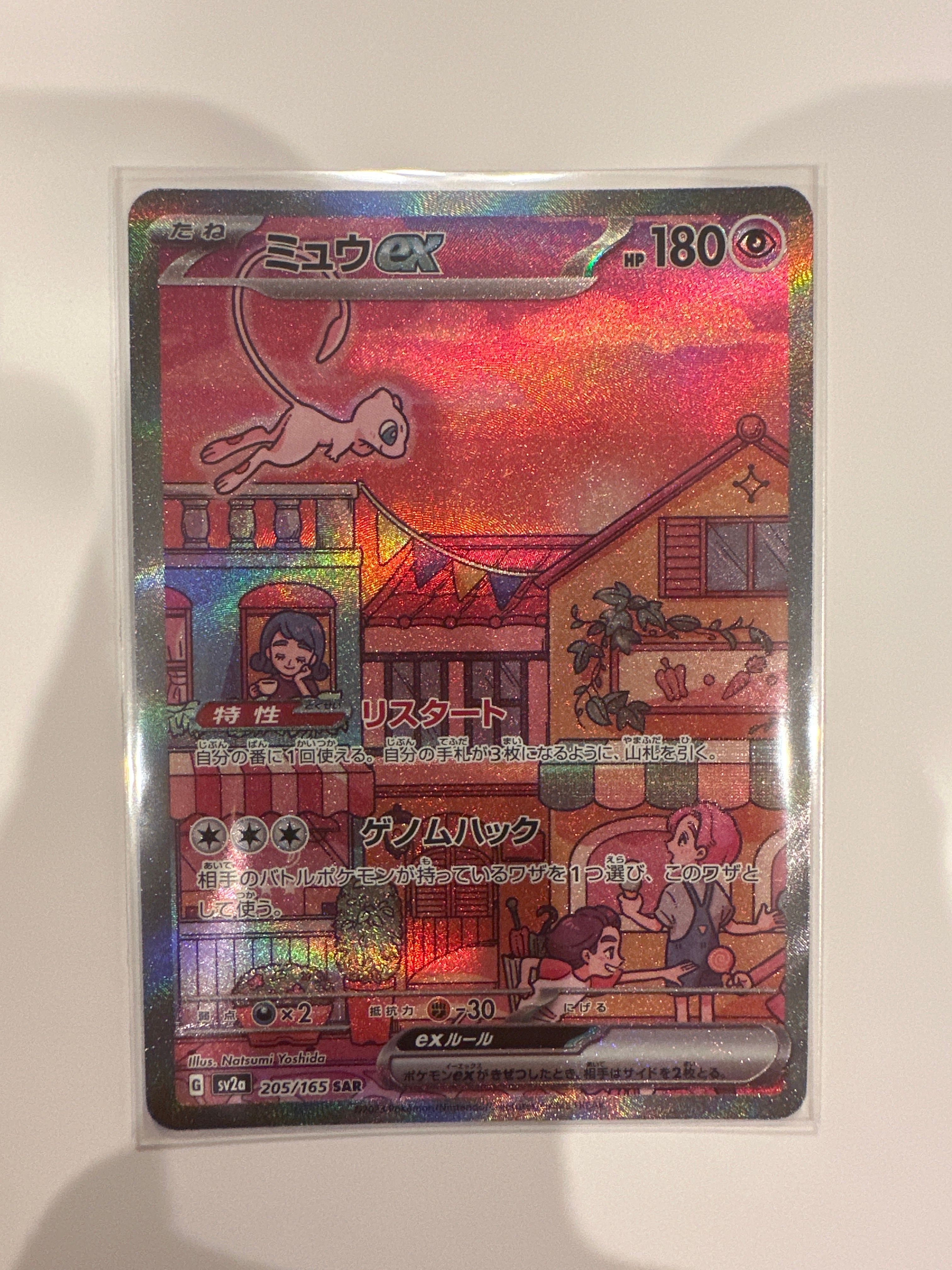 ミュウex SAR[SV2a 205/165](強化拡張パック「ポケモンカード151」)