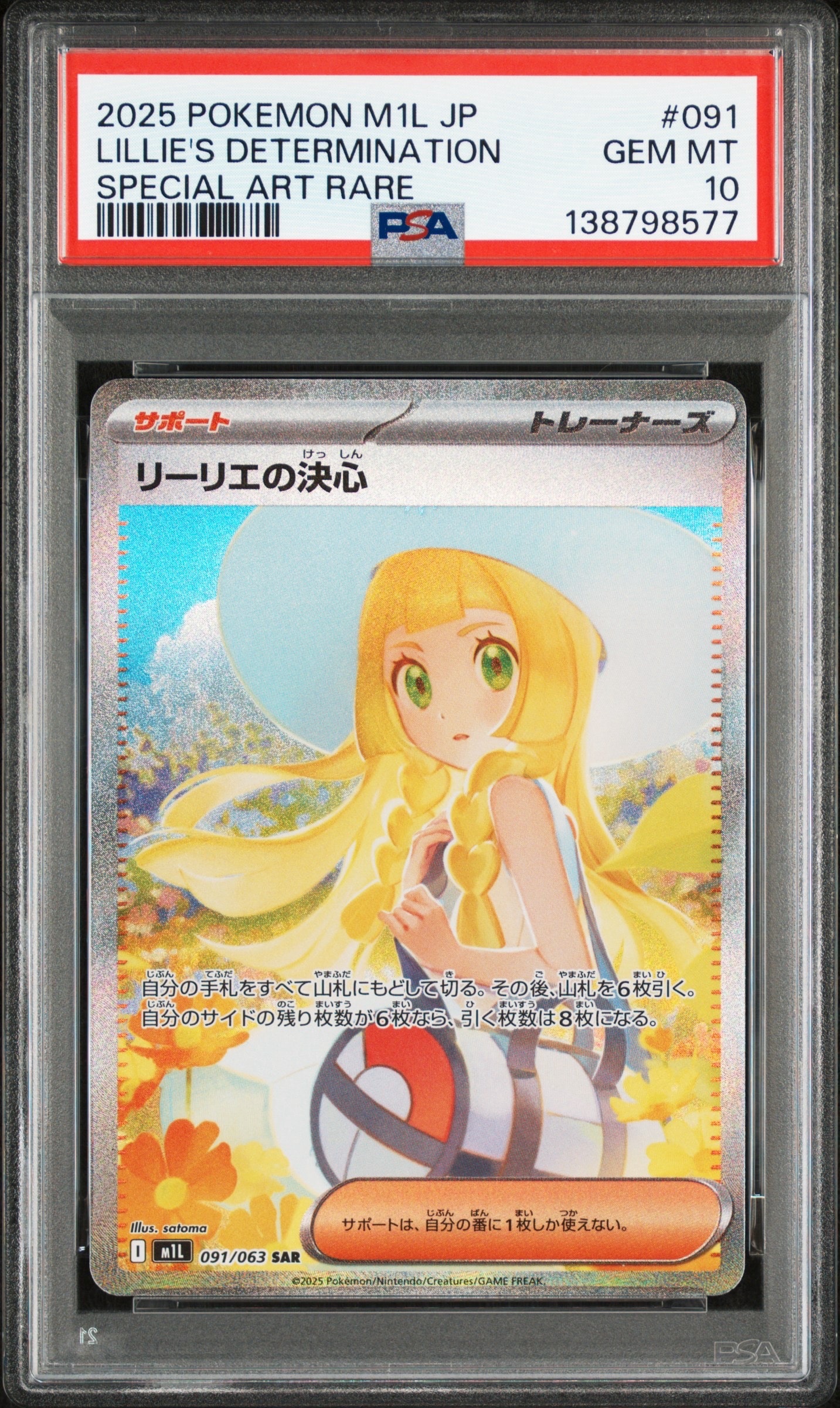 リーリエの決心 SAR [M1L 091/063](拡張パック「メガブレイブ」)