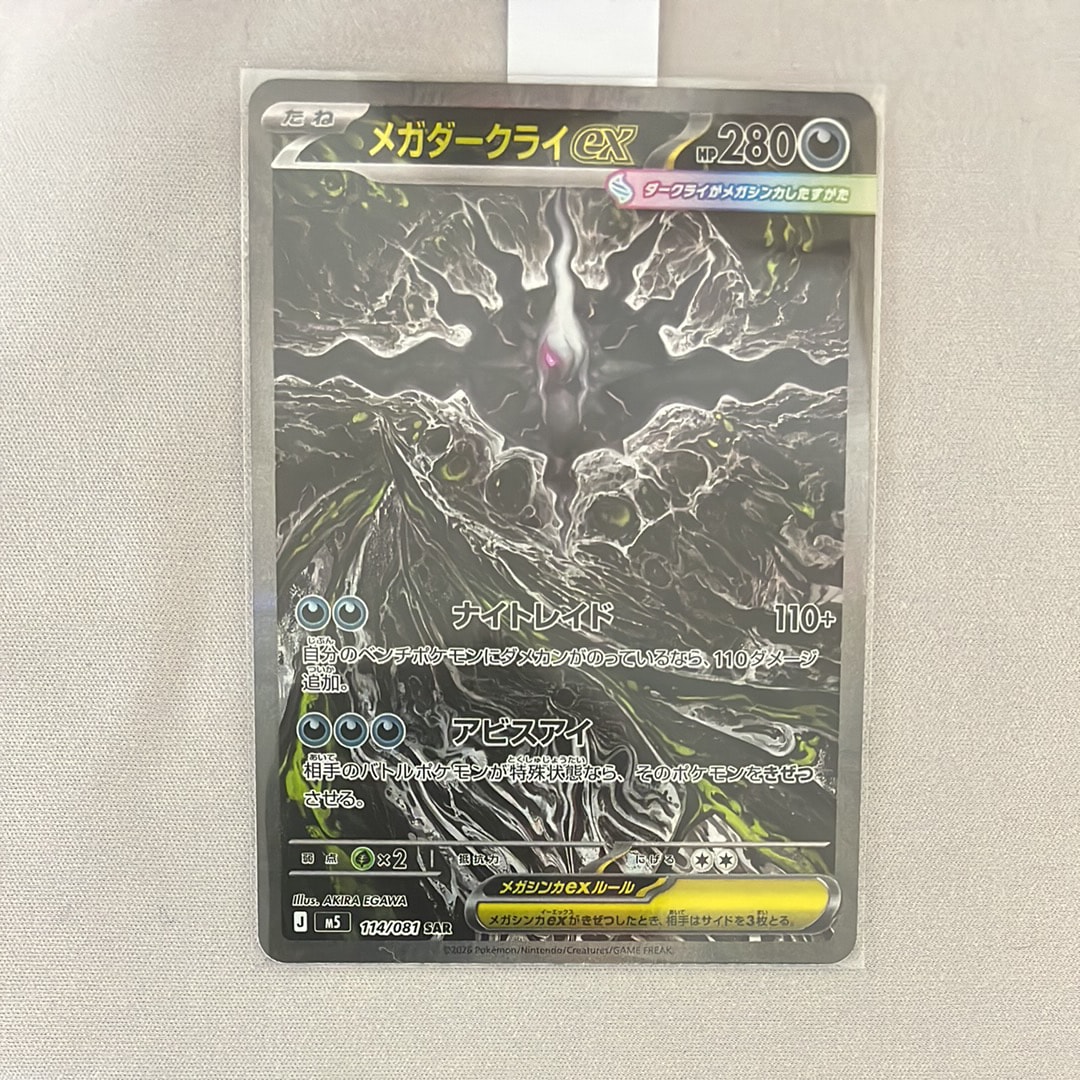 メガダークライex SAR [M5 114/081](拡張パック「アビスアイ」)