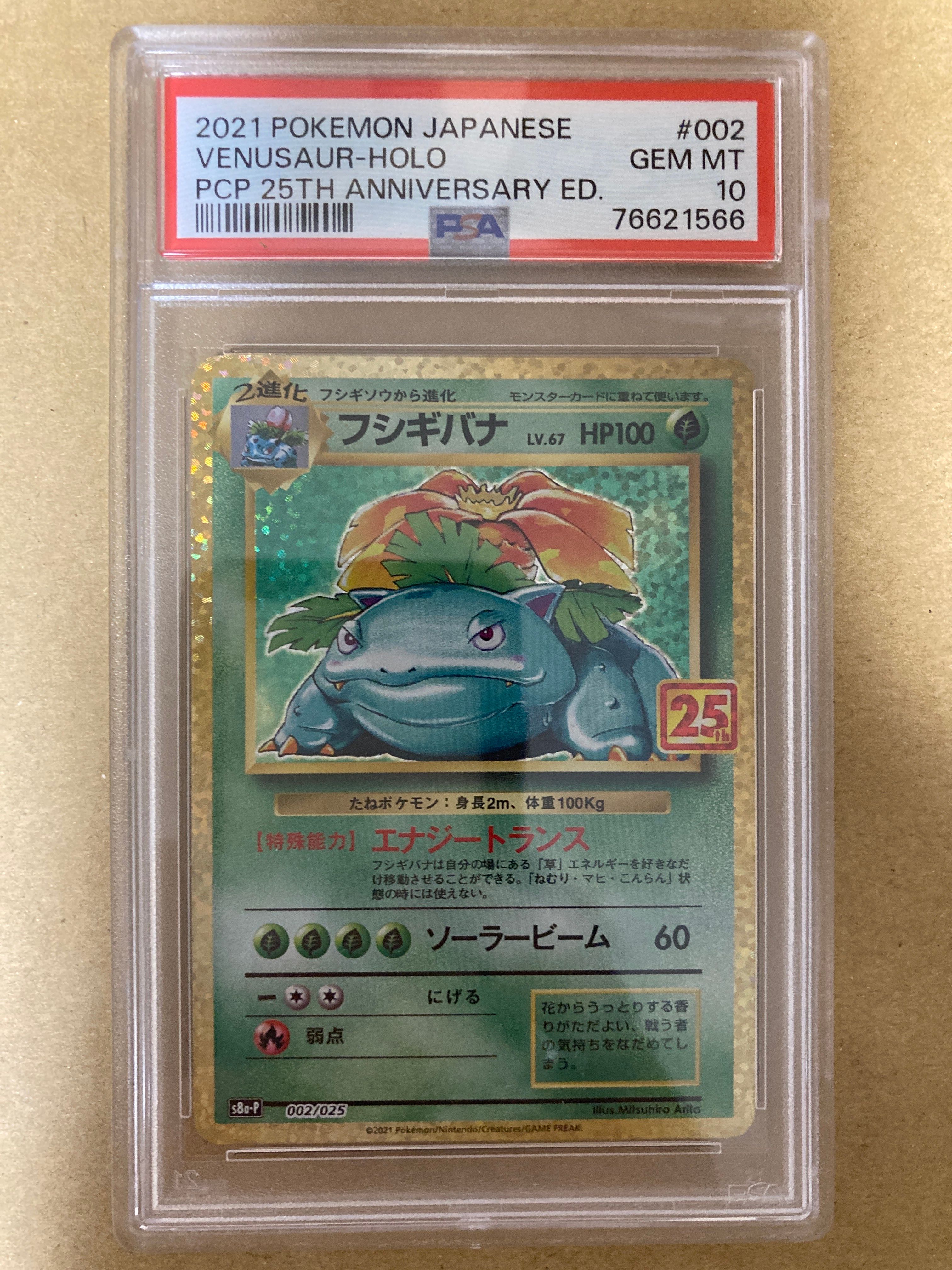 フシギバナ: プロモ[S8a-P 002/025](プロモカードパック 25th ANNIVERSARY edition)