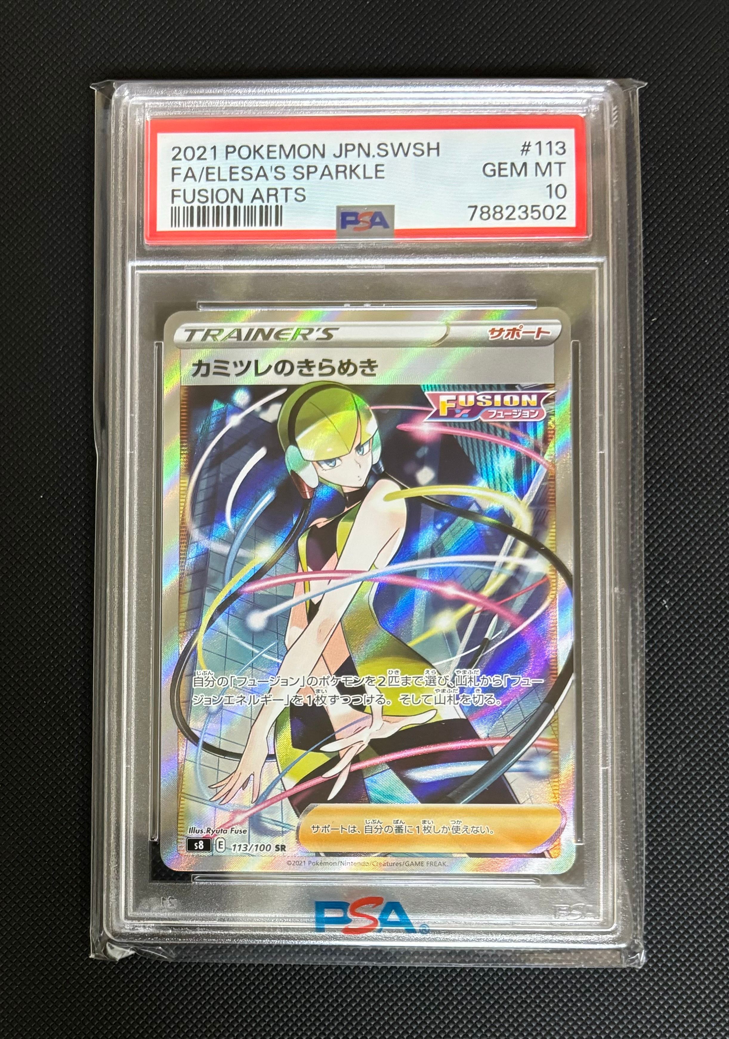 カミツレのきらめき SR[S8 113/100](拡張パック「フュージョンアーツ」)
