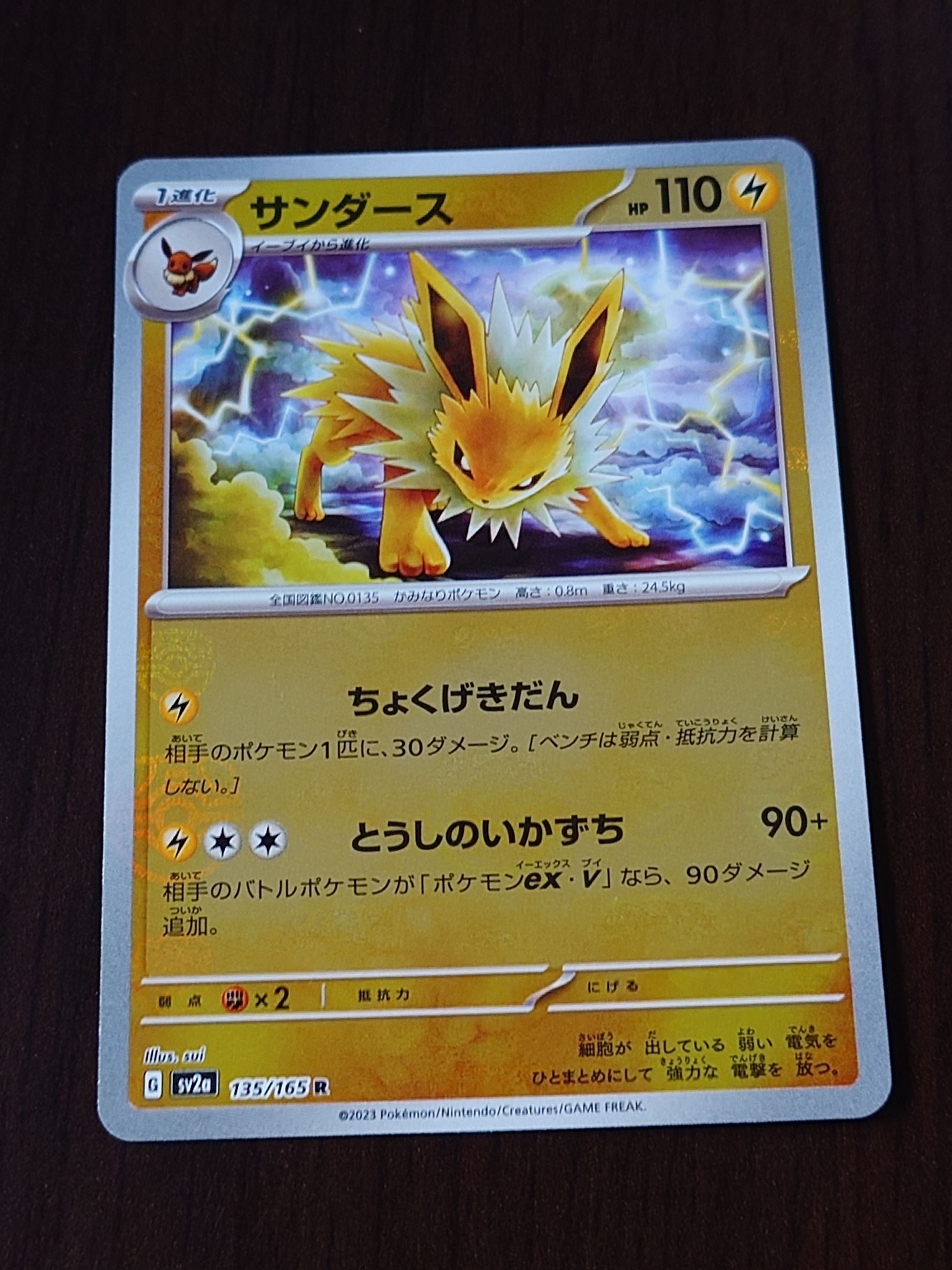 サンダース R: マスターボールミラー[SV2a 135/165](強化拡張パック「ポケモンカード151」)