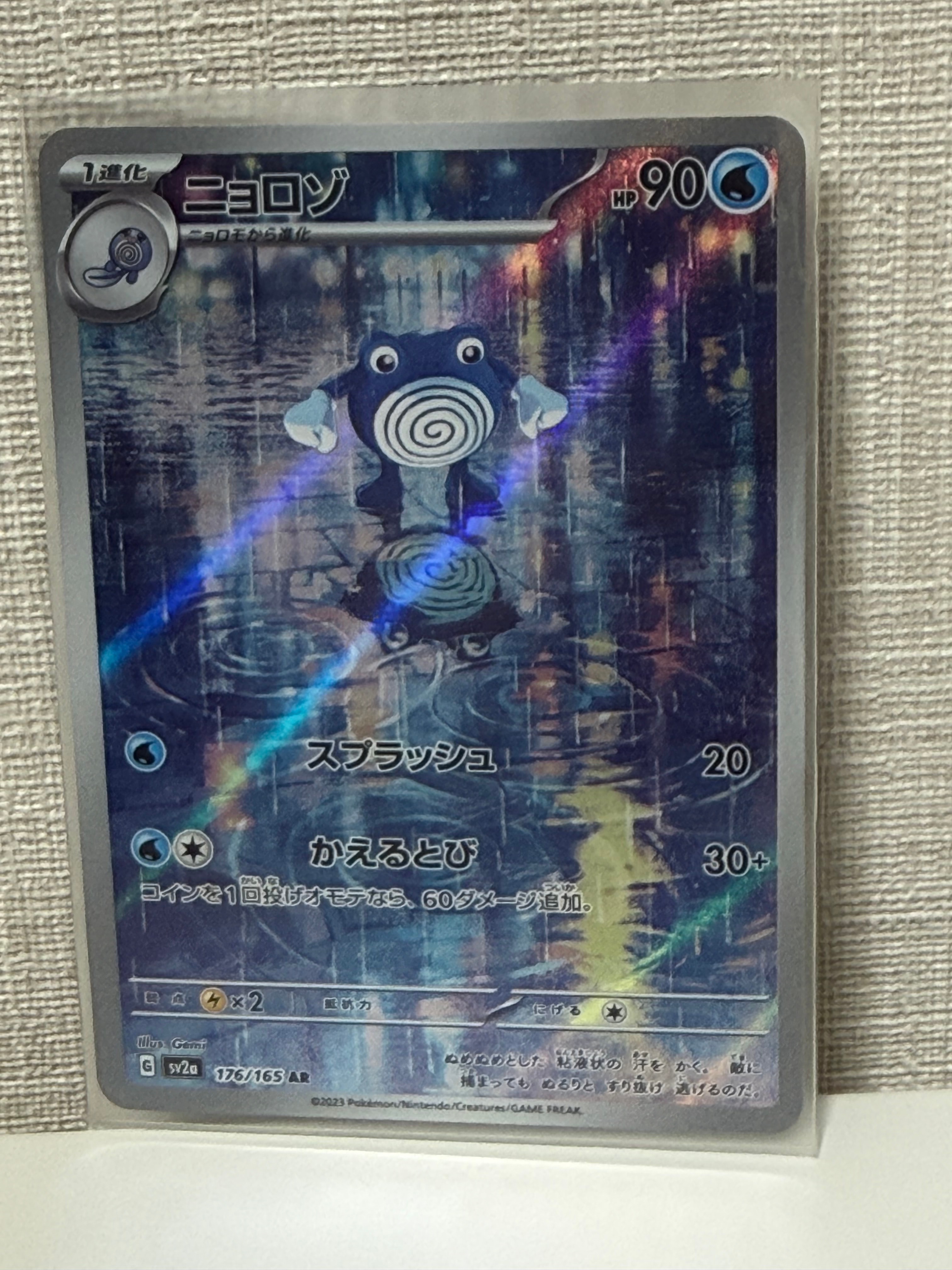 ニョロゾ AR[SV2a 176/165](強化拡張パック「ポケモンカード151」)