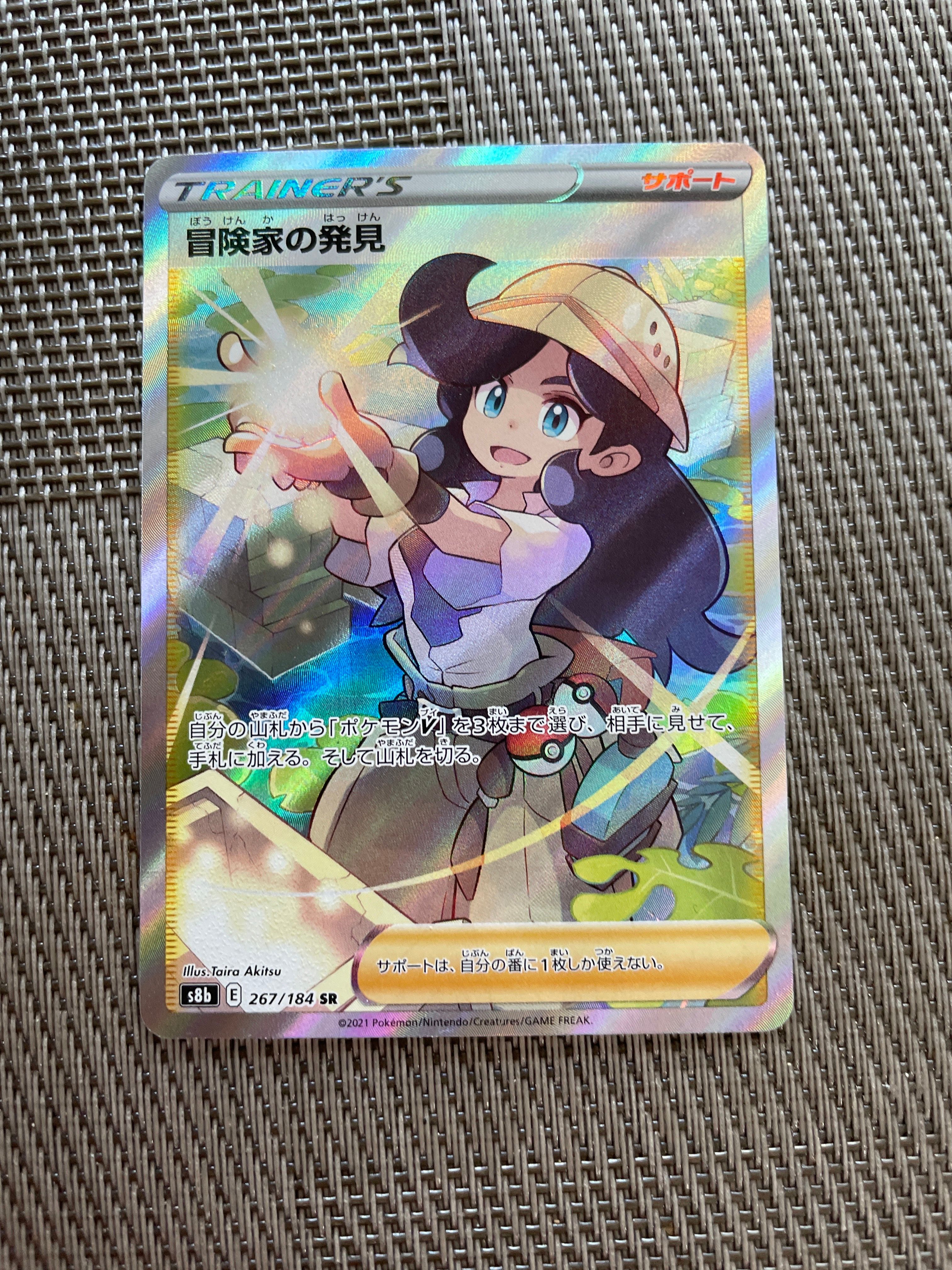 冒険家の発見 SR[S8b 267/184](ハイクラスパック「VMAXクライマックス」)