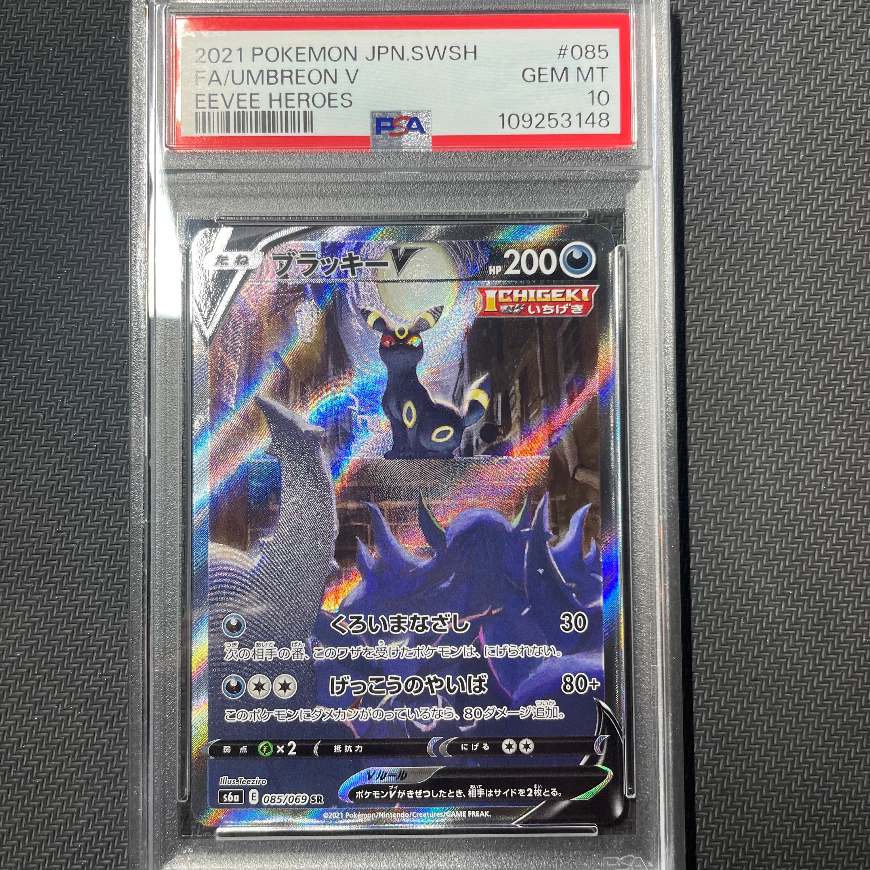 ブラッキーV SR: SA[S6a 085/069](強化拡張パック「イーブイヒーローズ」)