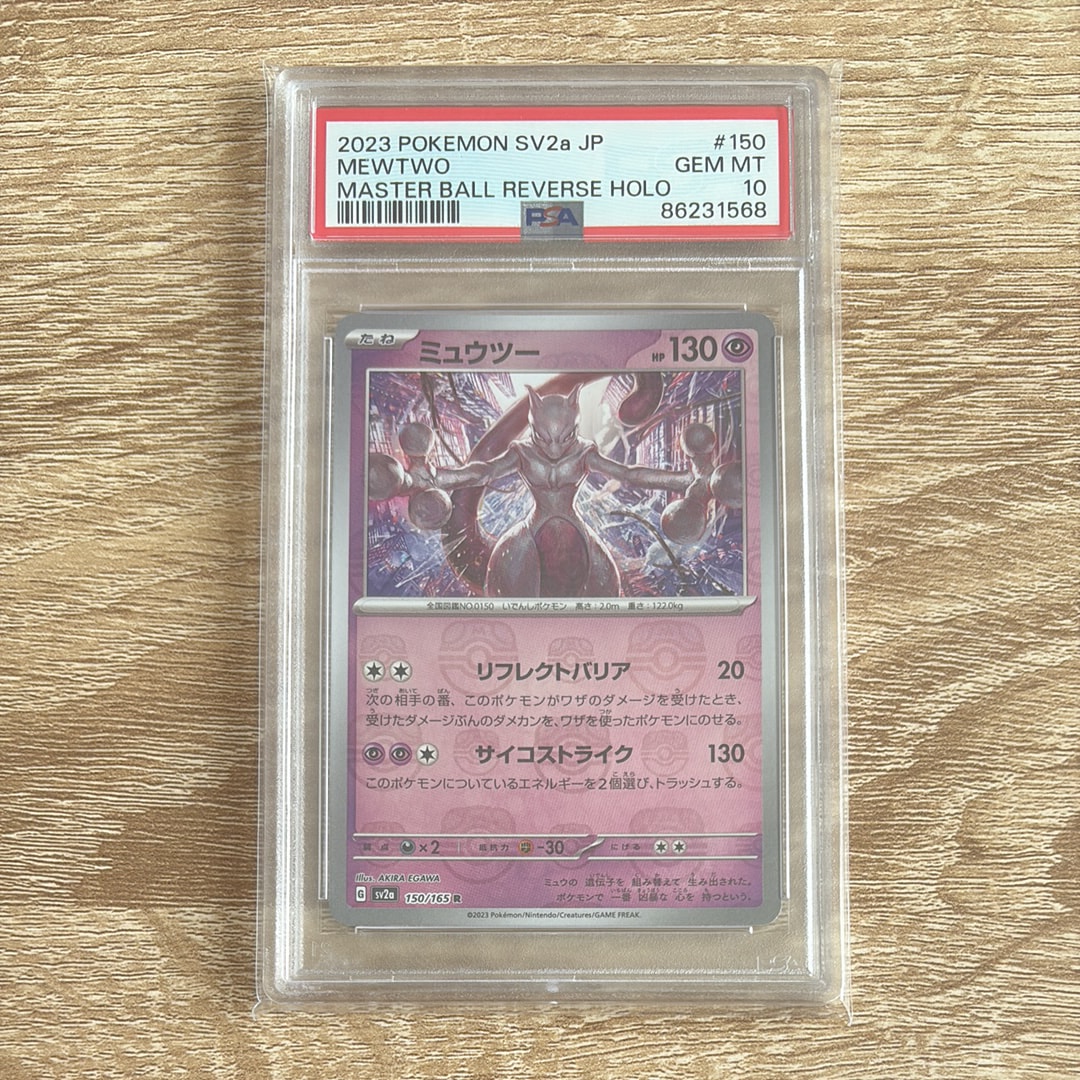 ミュウツー R: マスターボールミラー[SV2a 150/165](強化拡張パック「ポケモンカード151」)