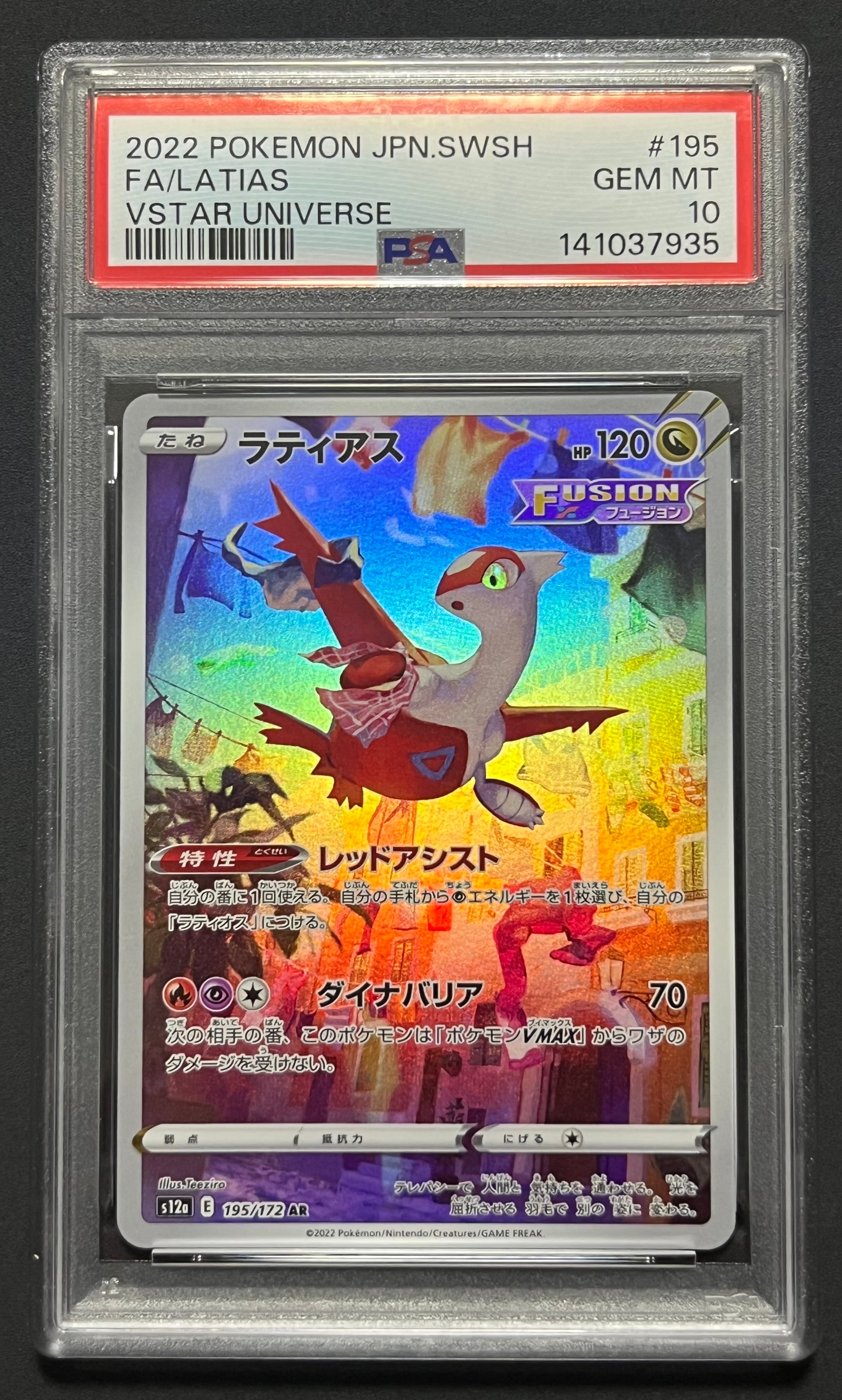ラティアス AR[s12a 195/172](ハイクラスパック「VSTARユニバース」)