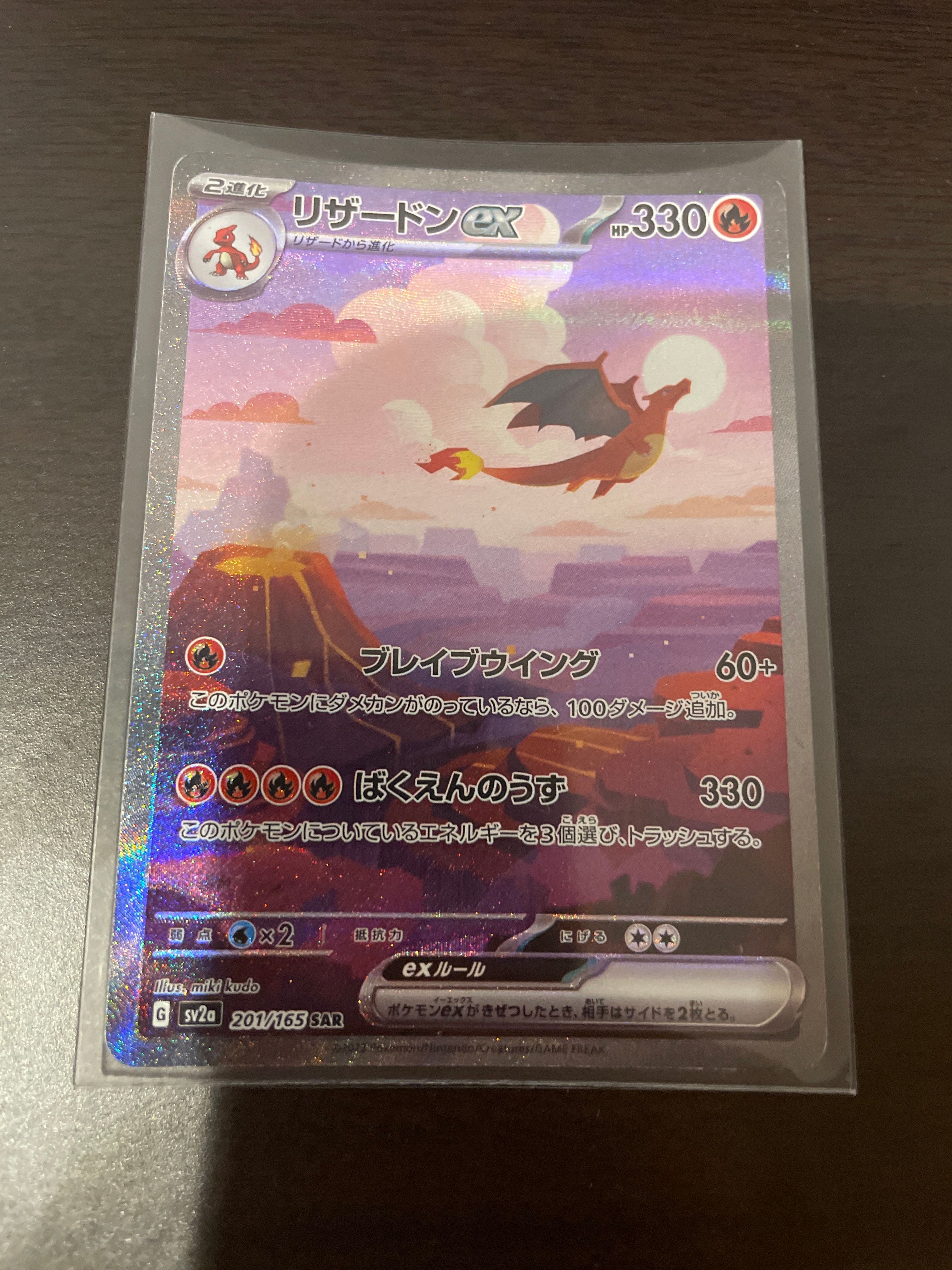 リザードンex SAR [SV2a 201/165](強化拡張パック「ポケモンカード151」)