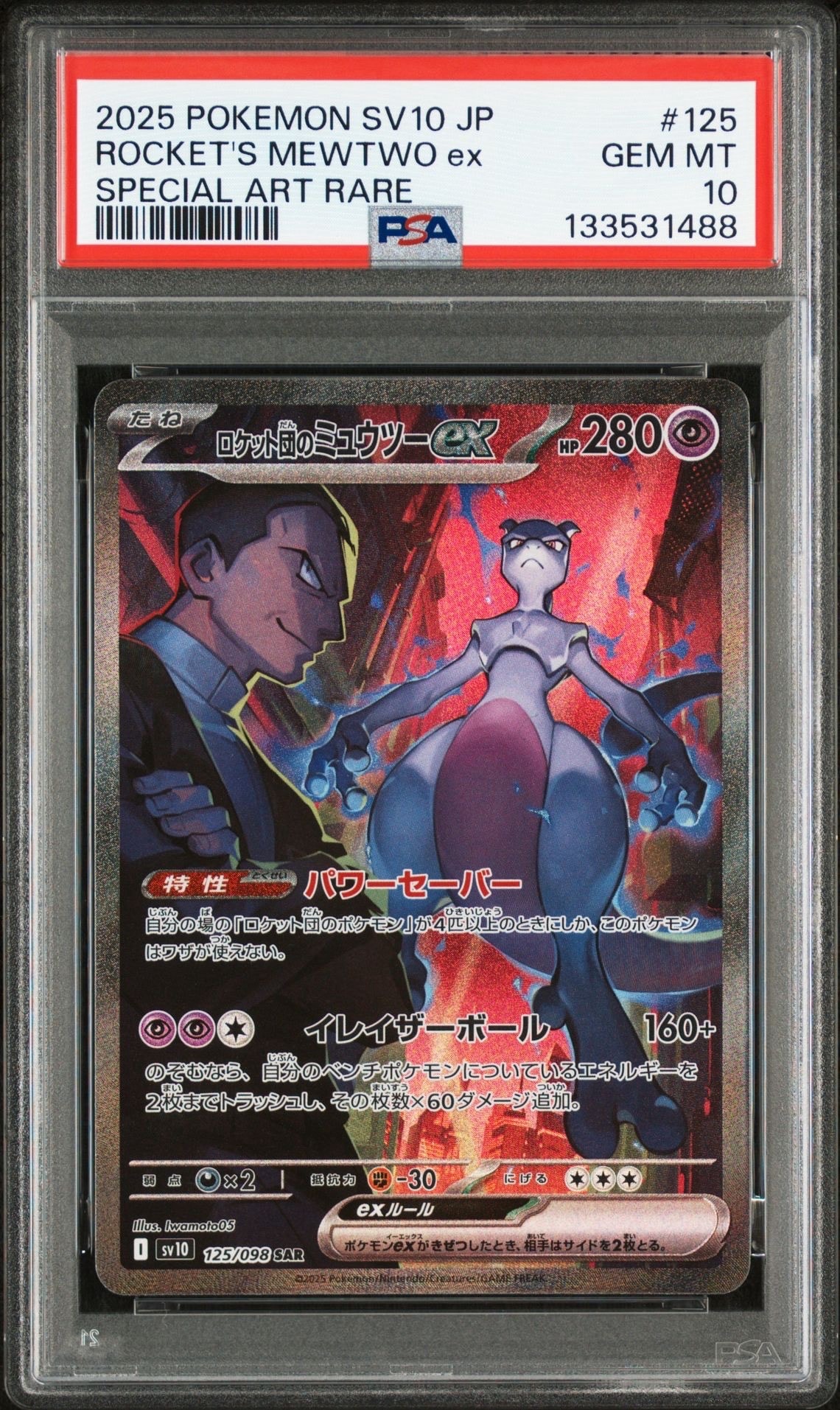 ロケット団のミュウツーex SAR [SV10 125/098](拡張パック「ロケット団の栄光」)