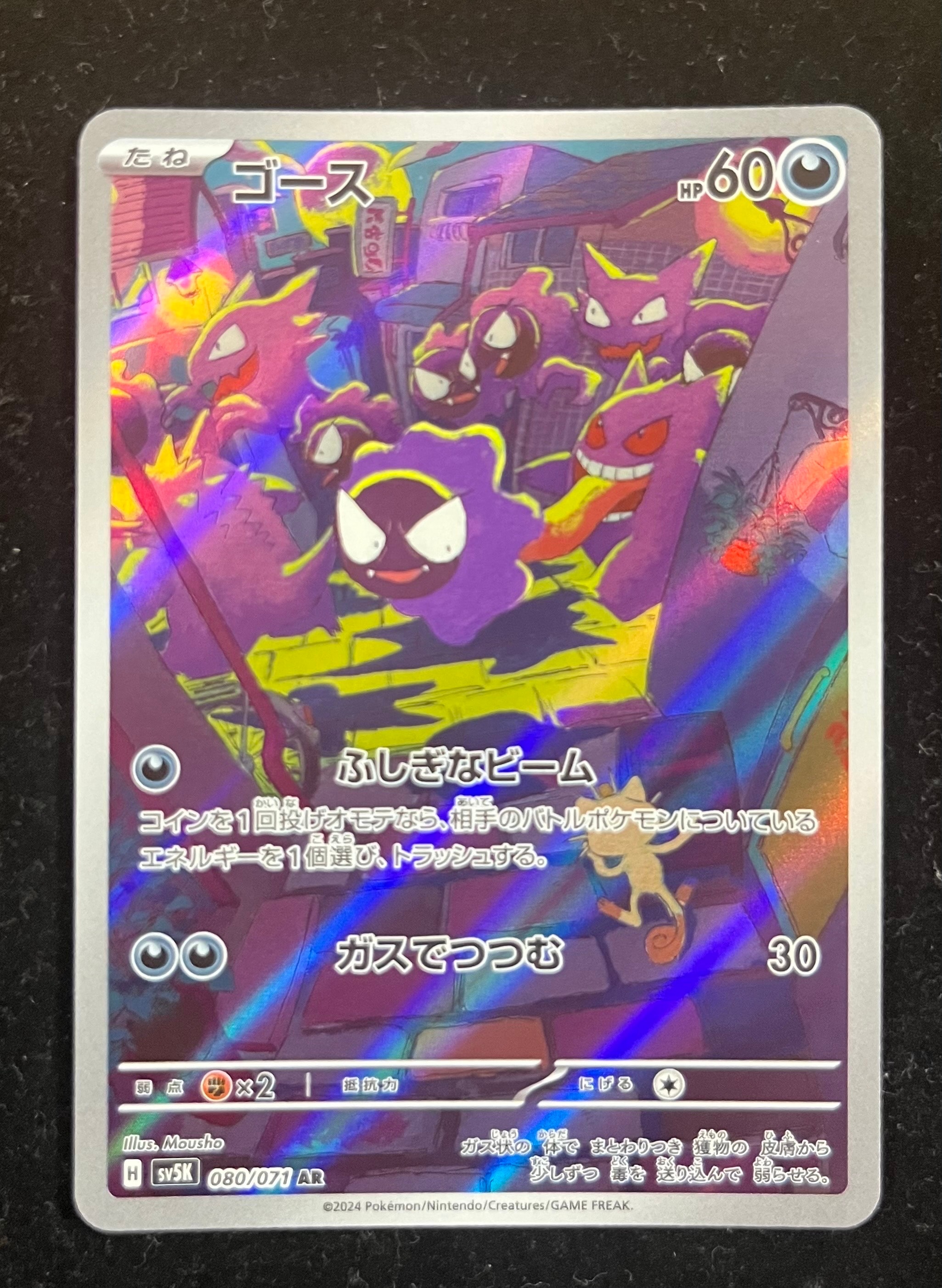 ゴース AR [SV5K 080/071](拡張パック「ワイルドフォース」)
