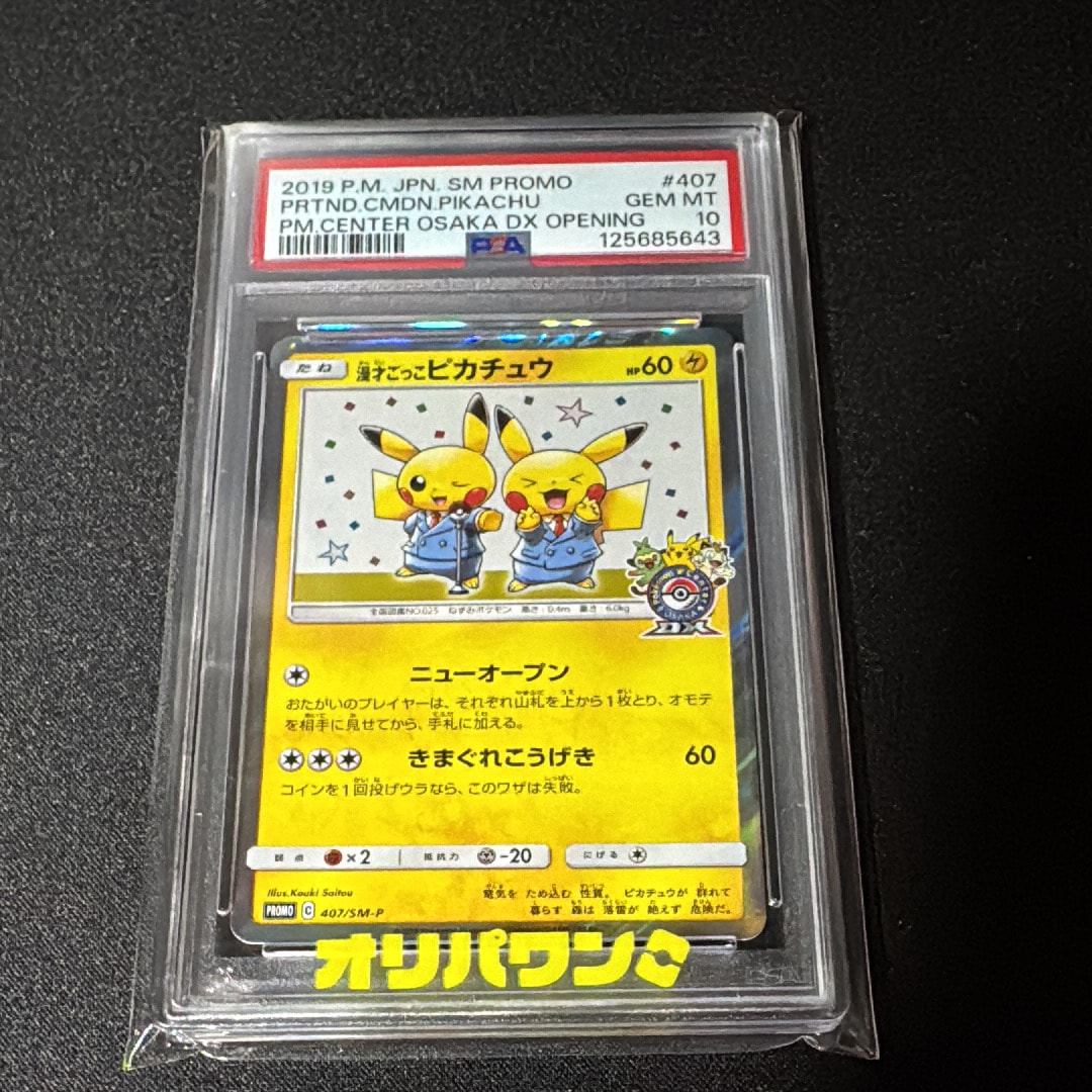 漫才ごっこピカチュウ: プロモ[SM-P 407](プロモーションカード「S-P