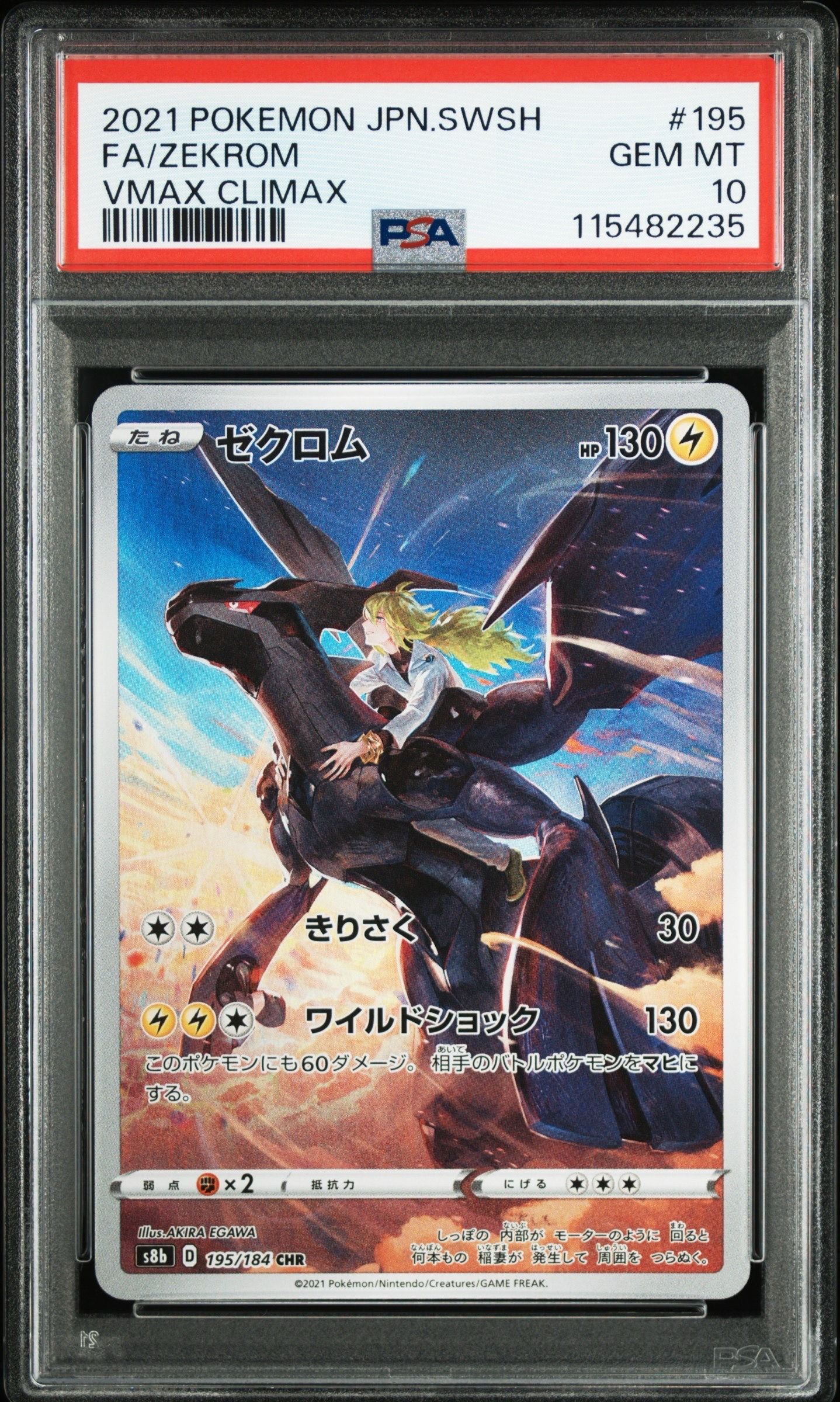 ゼクロム (N) CHR[s8b 195/184](ハイクラスパック「VMAXクライマックス」)