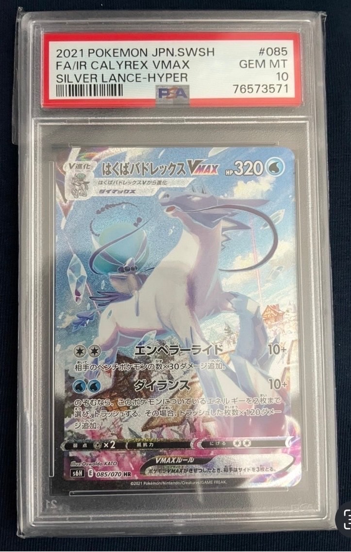 はくばバドレックスVMAX HR: SA[S6H 085/070](拡張パック「白銀のランス」)