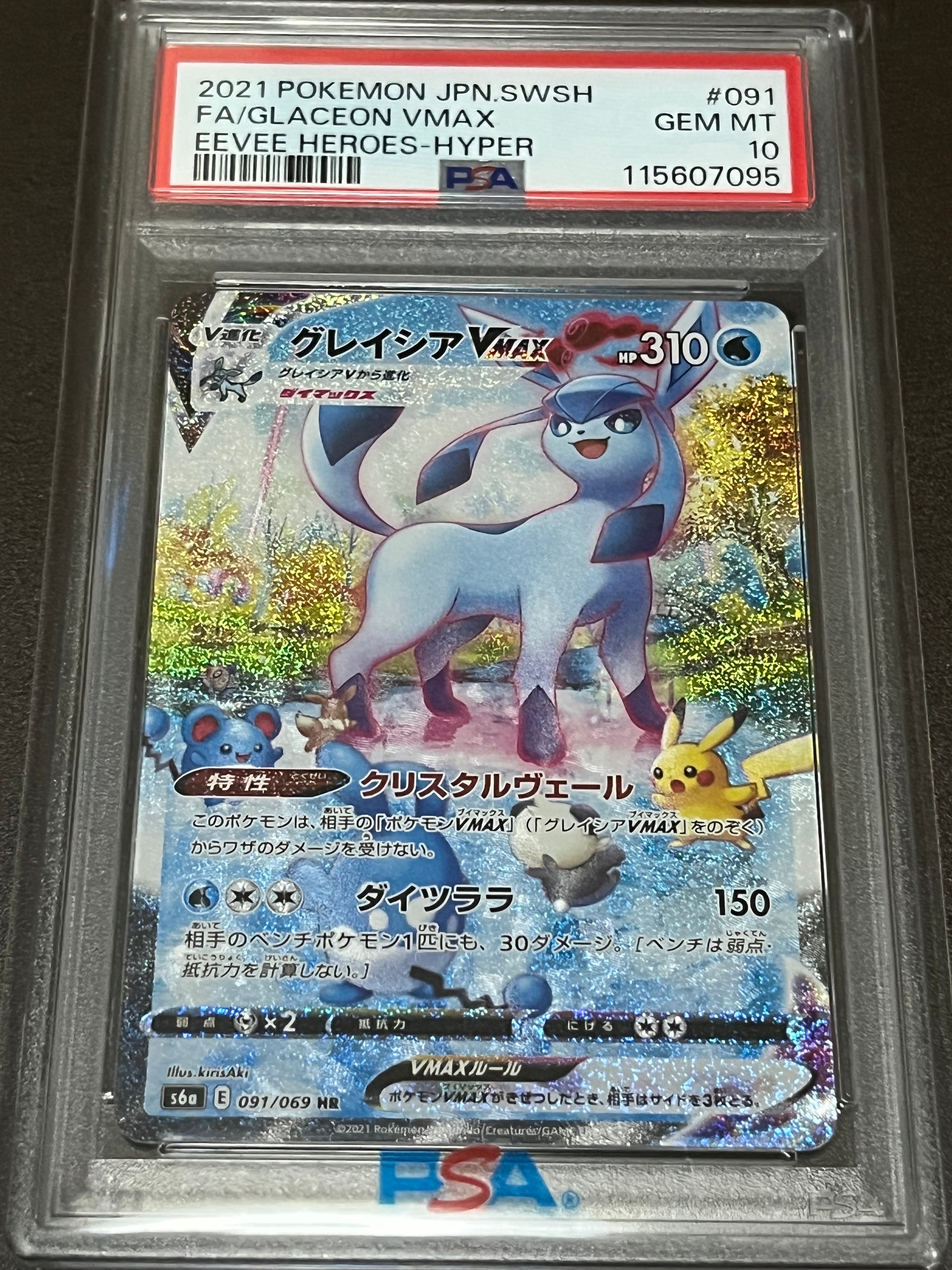 グレイシアVMAX HR: SA[S6a 091/069](強化拡張パック「イーブイヒーローズ」)