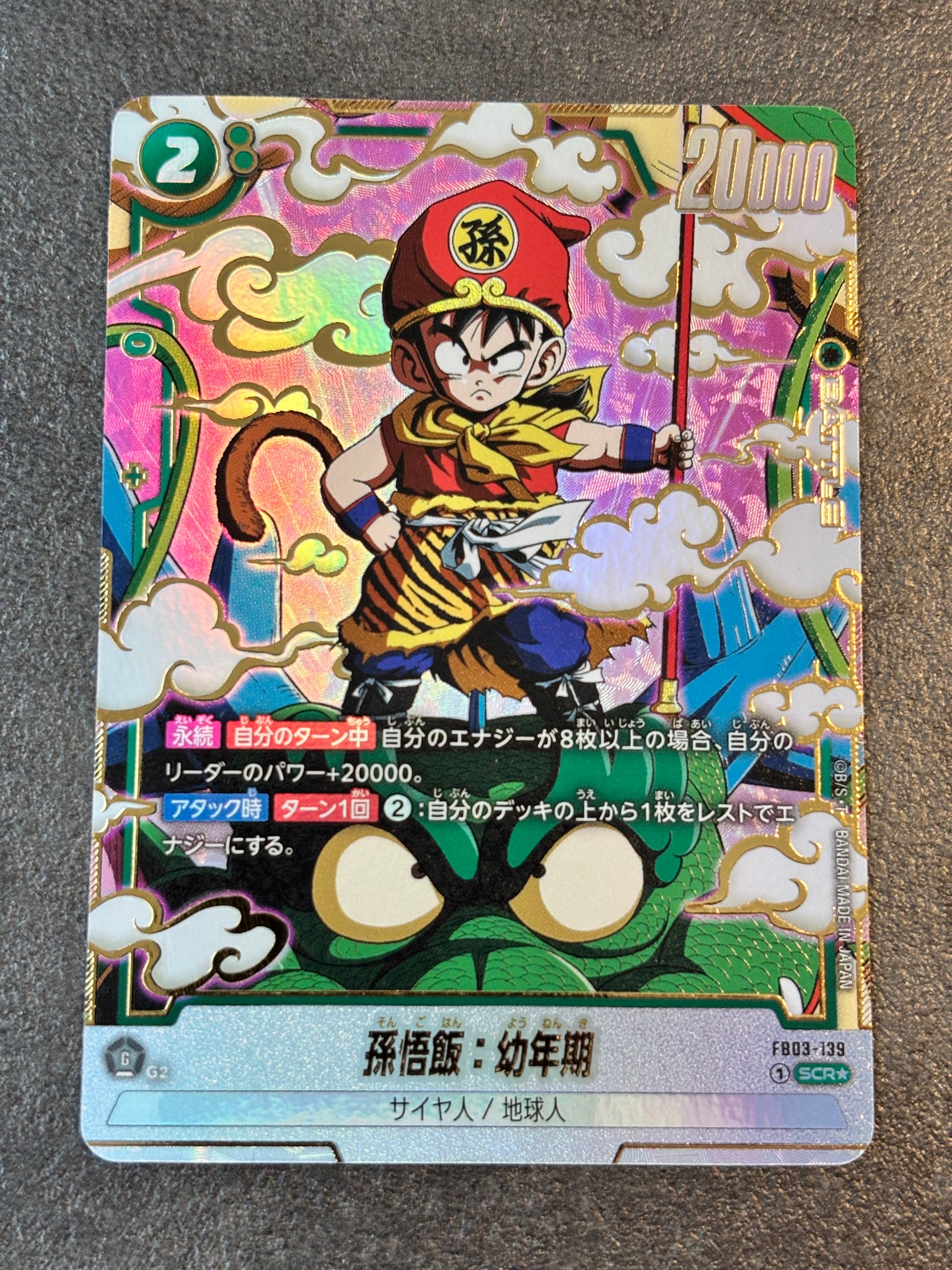 孫悟飯：幼年期 SCR☆ [FB03-139](フュージョンワールド「ブースター