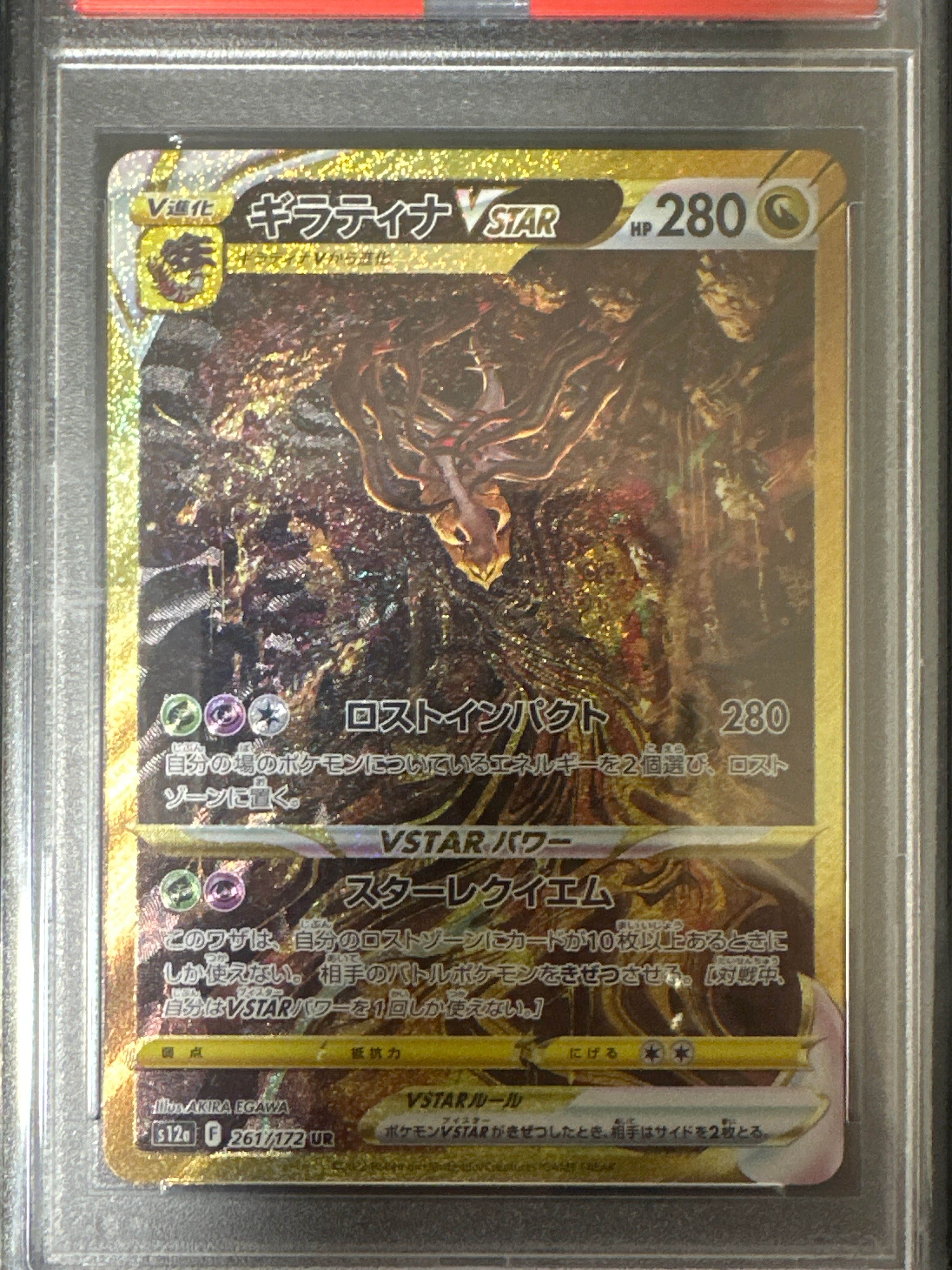ギラティナVSTAR UR[s12a 261/172](ハイクラスパック「VSTARユニバース」)