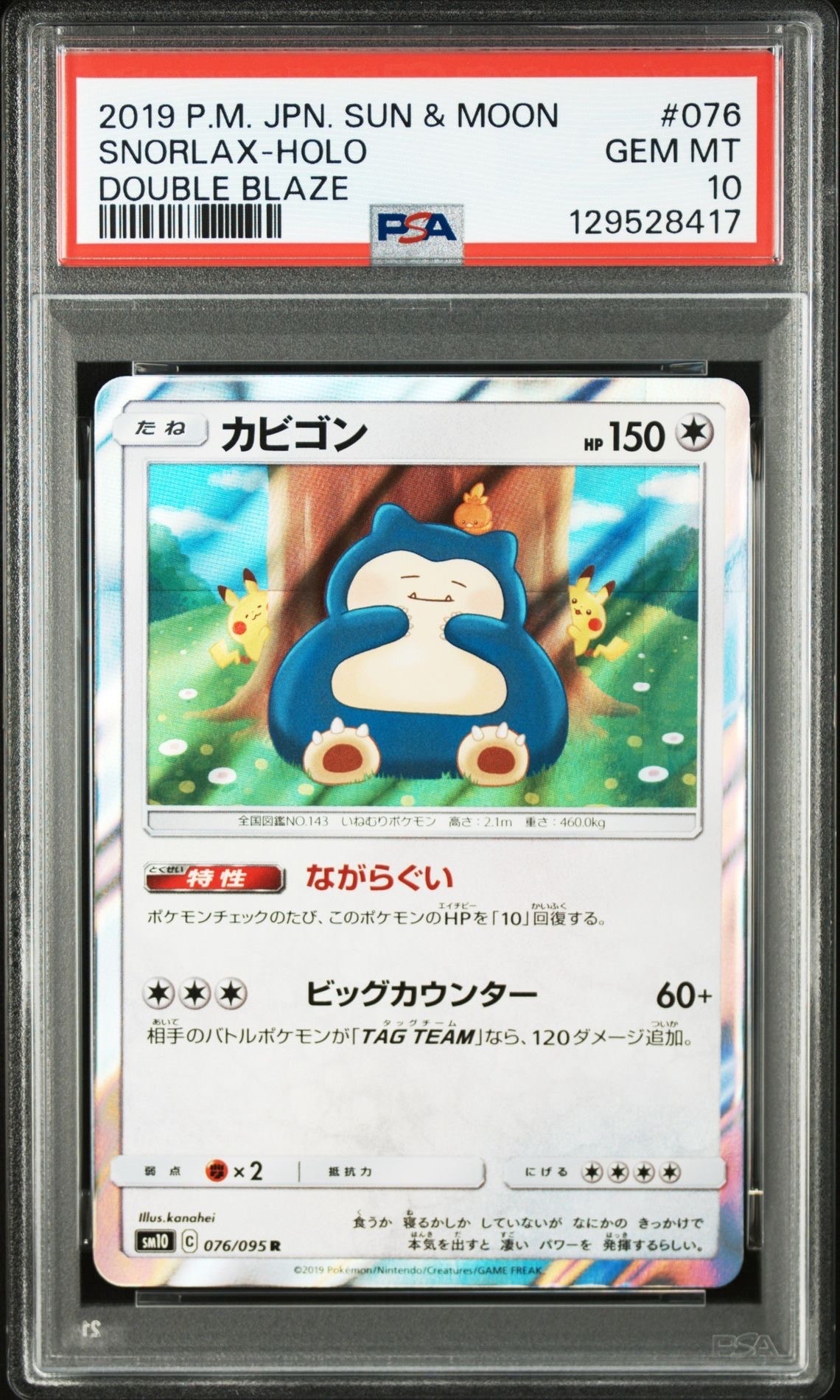 カビゴン R [SM10 076/095](拡張パック「ダブルブレイズ」)