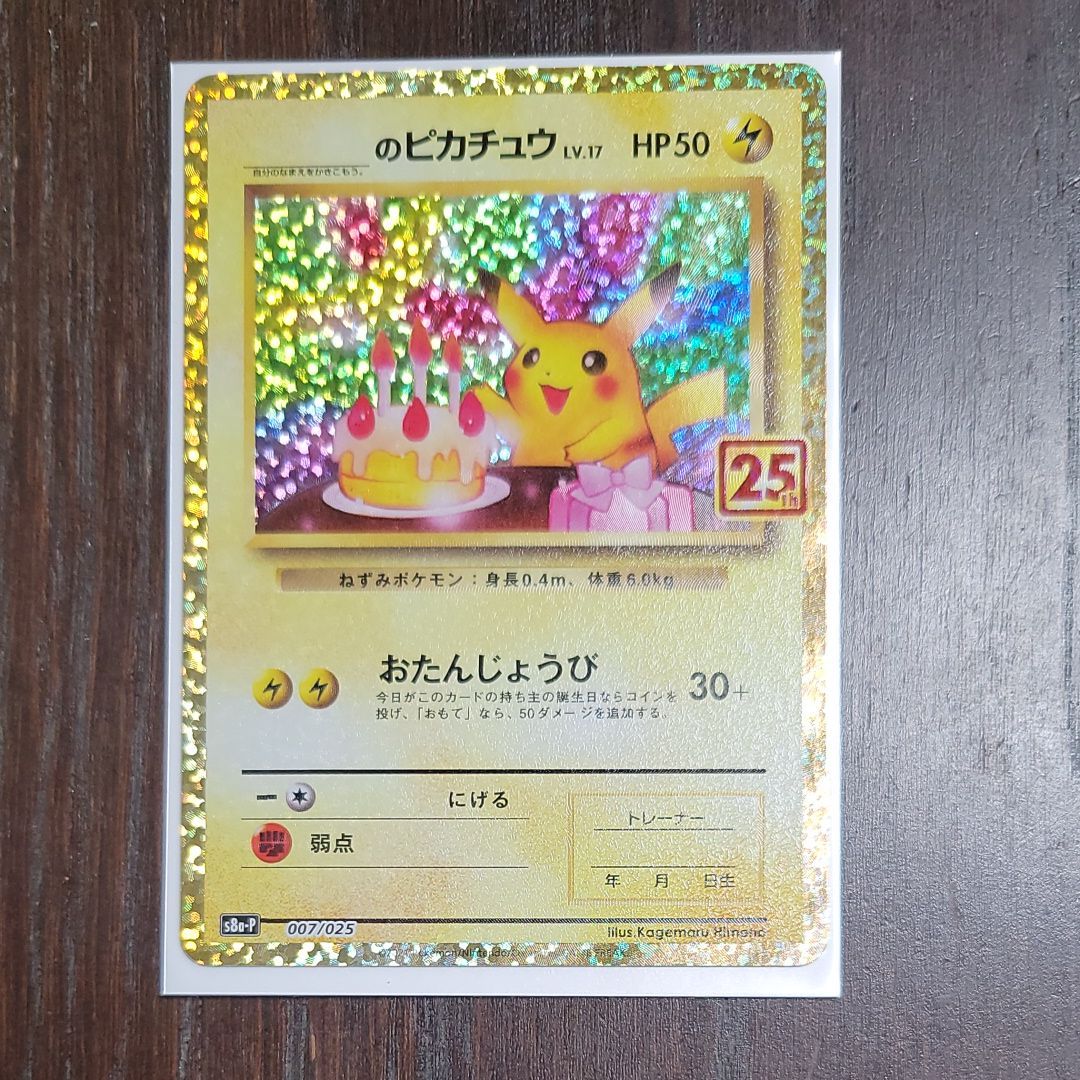 _のピカチュウ: プロモ (お誕生日ピカチュウ) [S8a-P 007/025](プロモカードパック 25th ANNIVERSARY edition)
