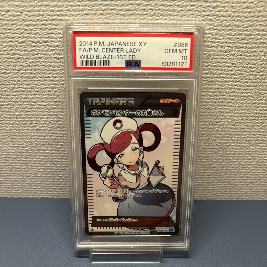 ポケモンセンターのお姉さん SR :1ED [XY2 086/080](拡張パック「ワイルドブレイズ」)