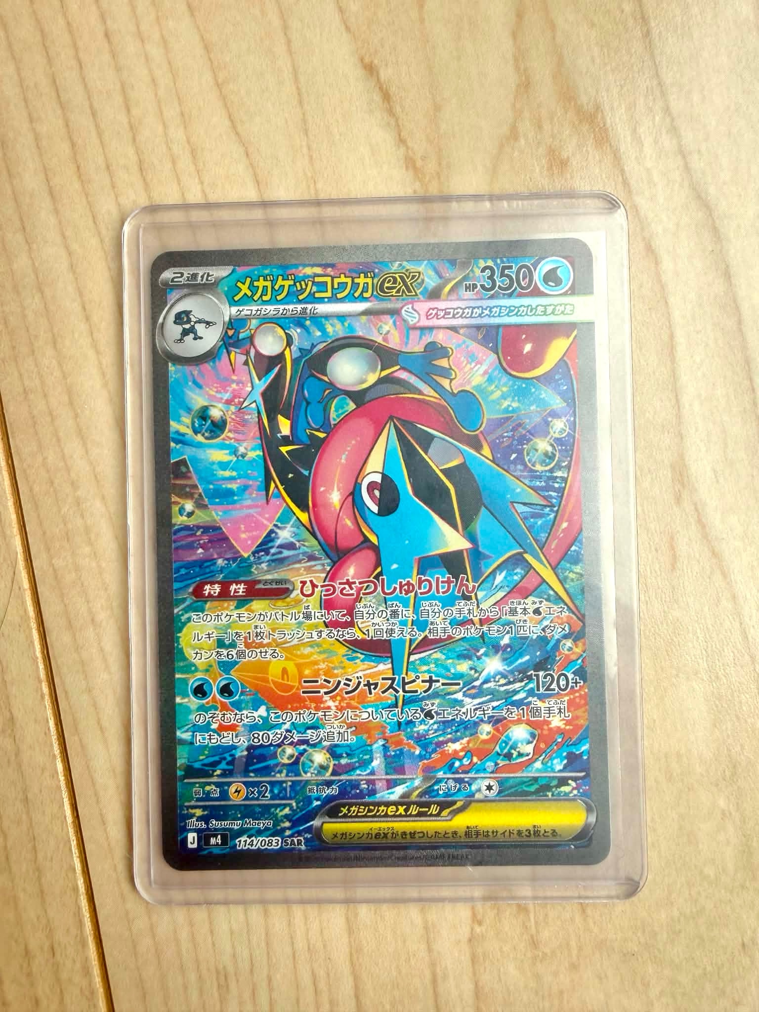 メガゲッコウガex SAR [M4 114/083](拡張パック「ニンジャスピナー」)