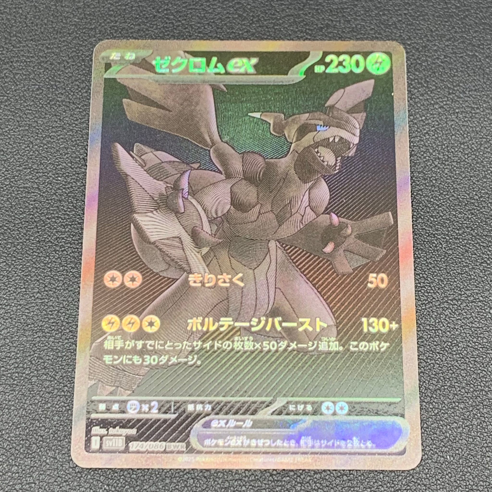 ゼクロムex BWR [SV11B 174/086](拡張パック「ブラックボルト」)