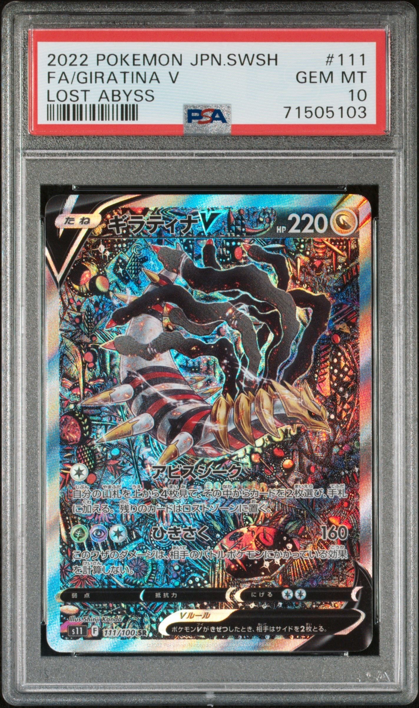 ギラティナV SR: SA[S11 111/100](拡張パック「ロストアビス」)