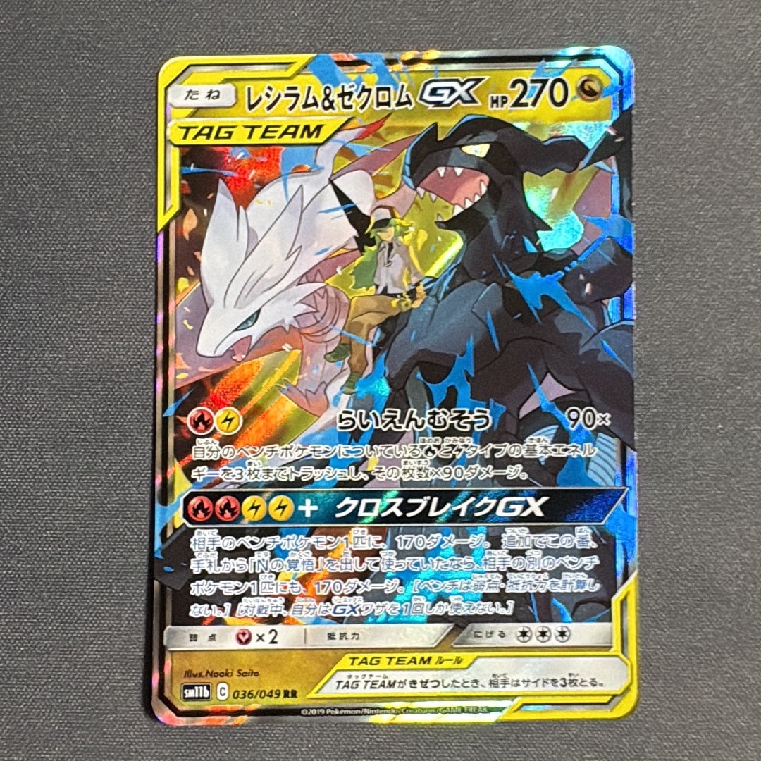 PSA10】レシラム＆ゼクロムGX (N) RR[SM11b 036/049](強化拡張パック