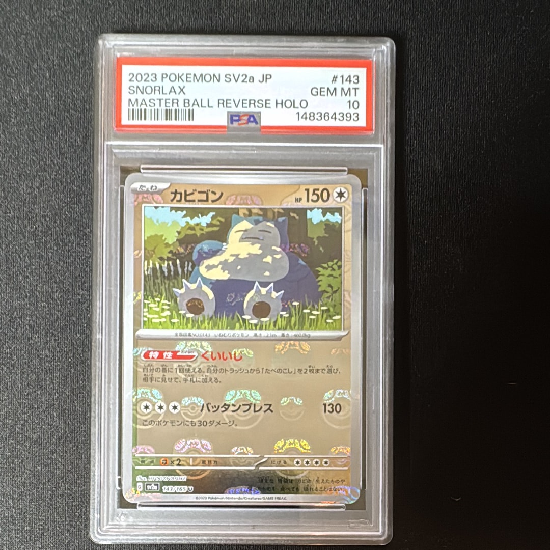 カビゴン U: マスターボールミラー[SV2a 143/165](強化拡張パック「ポケモンカード151」)