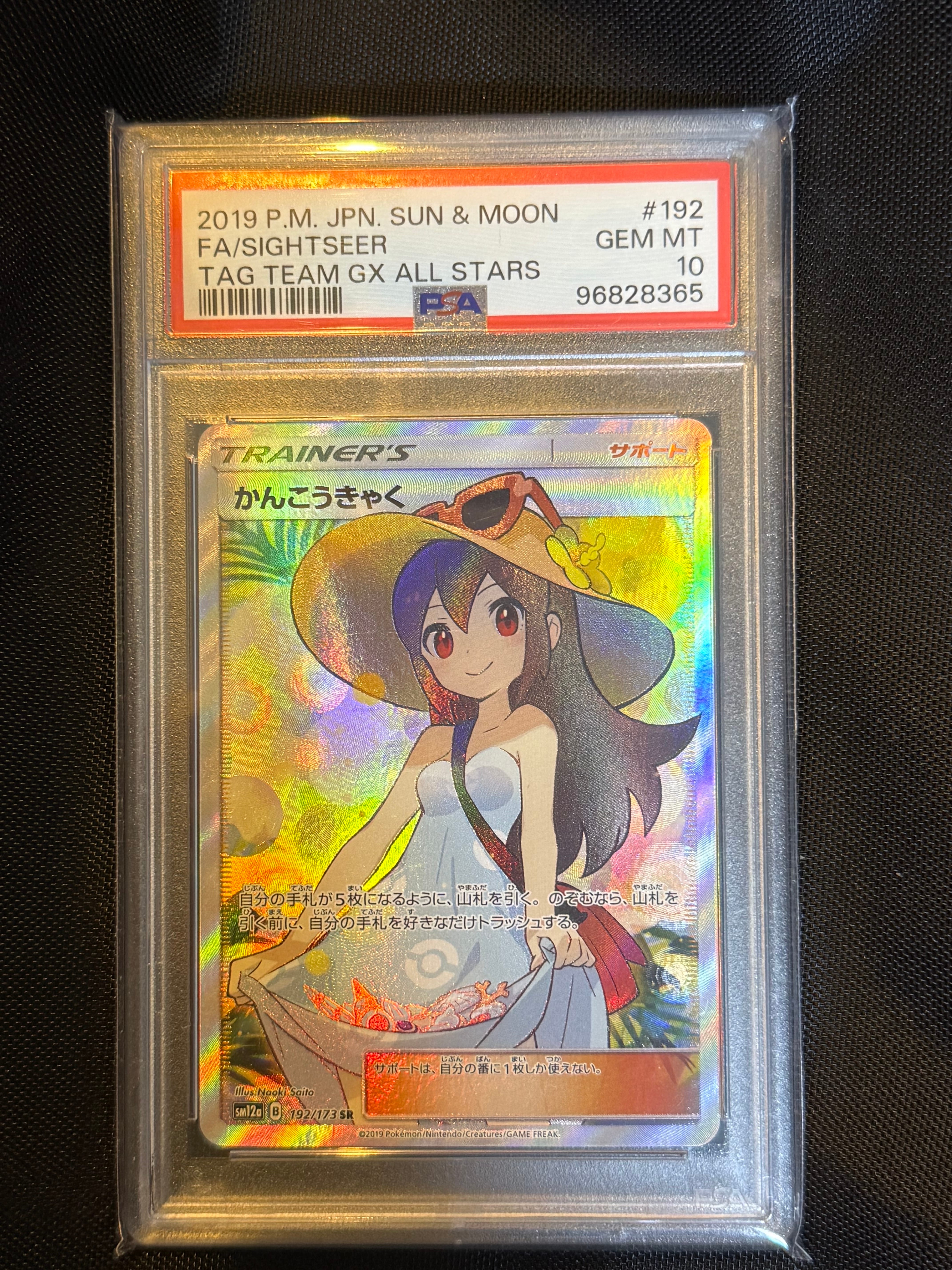 かんこうきゃく SR[SM12a 192/173](ハイクラスパック「TAG TEAM GX タッグオールスターズ」)