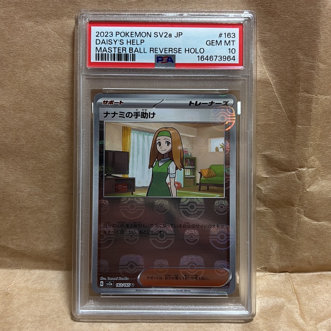 ナナミの手助け U: マスターボールミラー[SV2a 163/165](強化拡張パック「ポケモンカード151」)