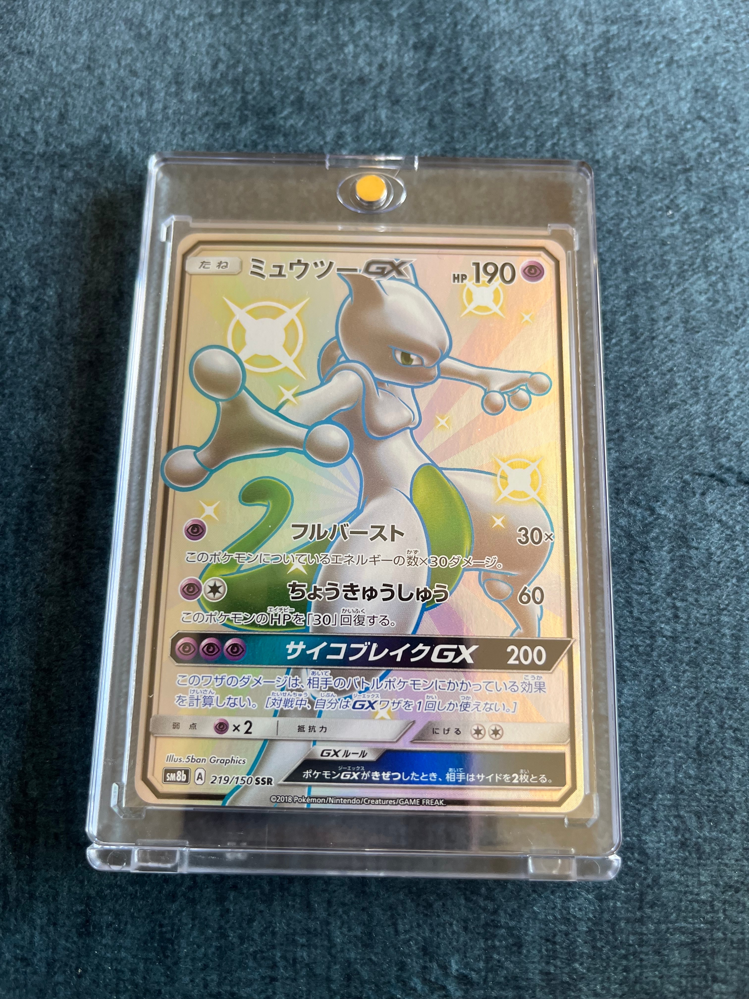 ミュウツーGX SSR[SM8b 219/150](ハイクラスパック「GXウルトラシャイニー」)