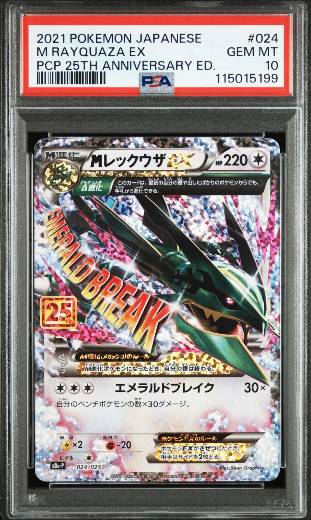 MレックウザEX: プロモ[S8a-P 024/025](プロモカードパック 25th ANNIVERSARY edition)