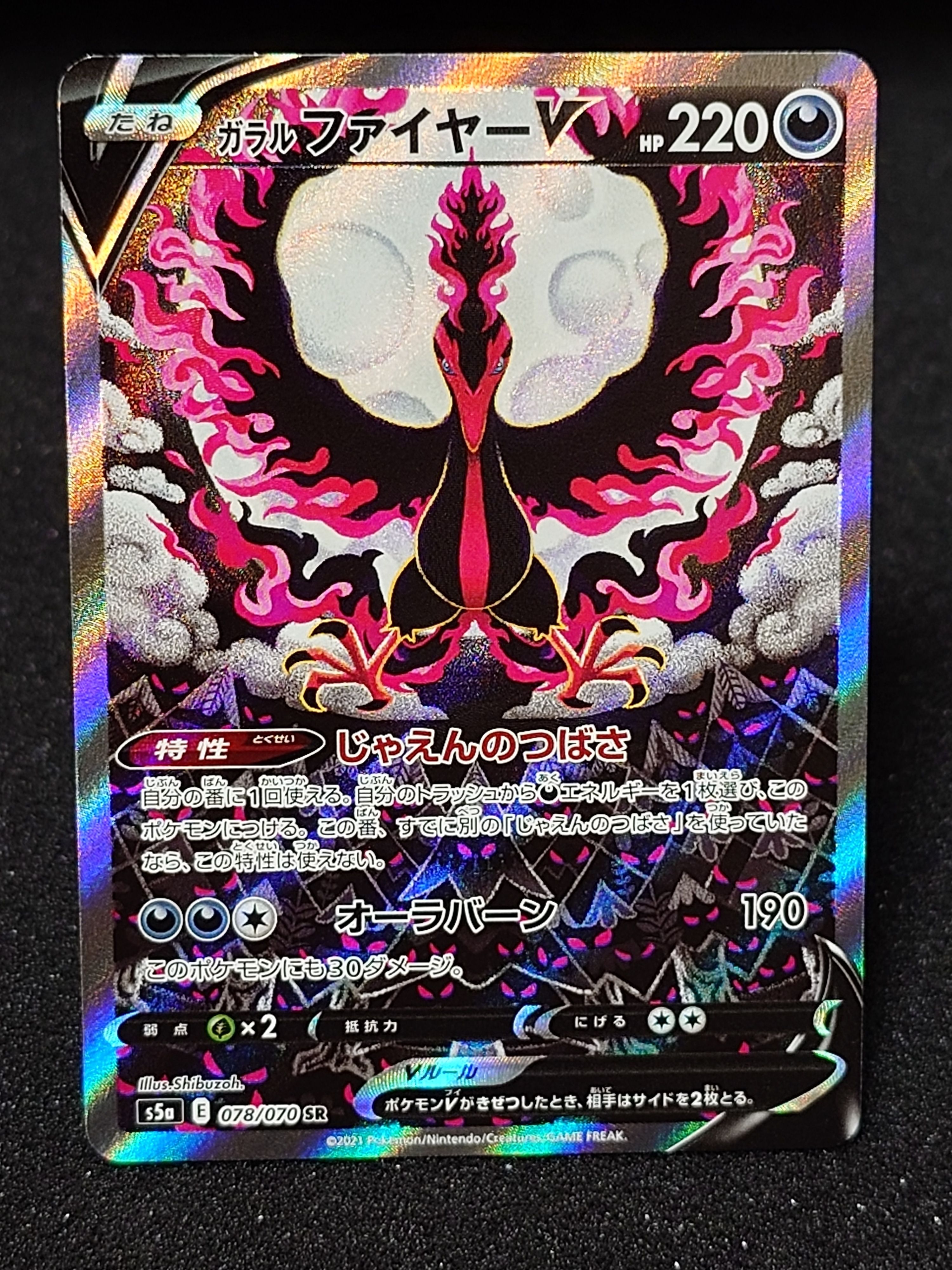 ガラルファイヤーV SR: SA[S5a 078/070](強化拡張パック「双璧のファイター」)