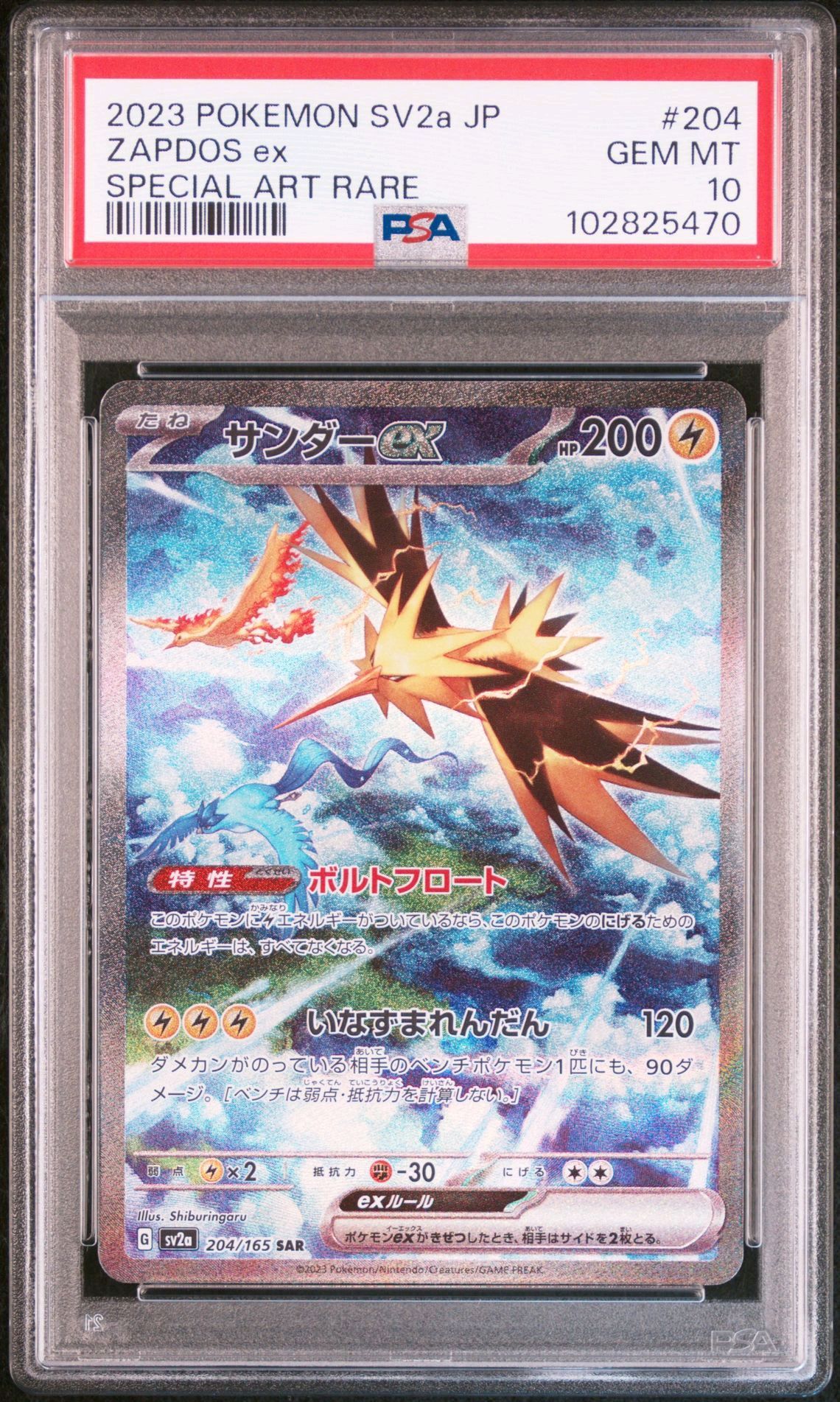 サンダーex SAR[SV2a 204/165](強化拡張パック「ポケモンカード151」)
