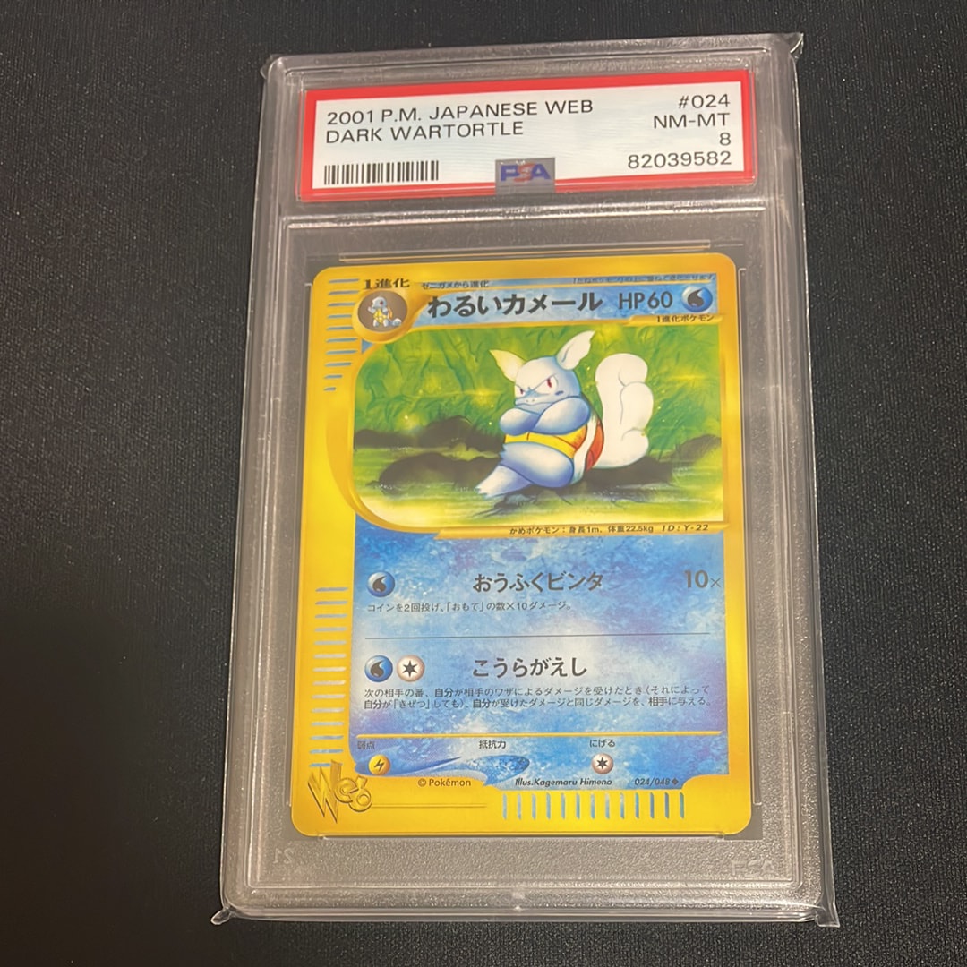 わるいカメール ◆ [web 024/048](ポケモンカード★web)