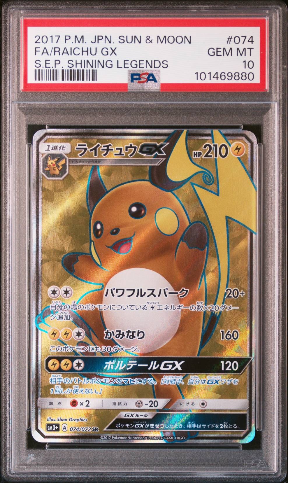 ライチュウGX SR[SM3+ 074/072](強化拡張パック「ひかる伝説」)の新品
