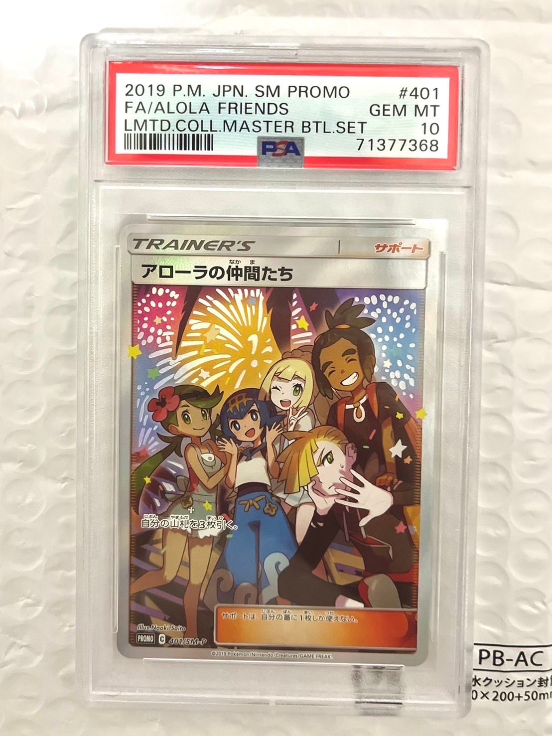 アローラの仲間たち: プロモ[SM-P 401](プロモーションカード「SM-P」)