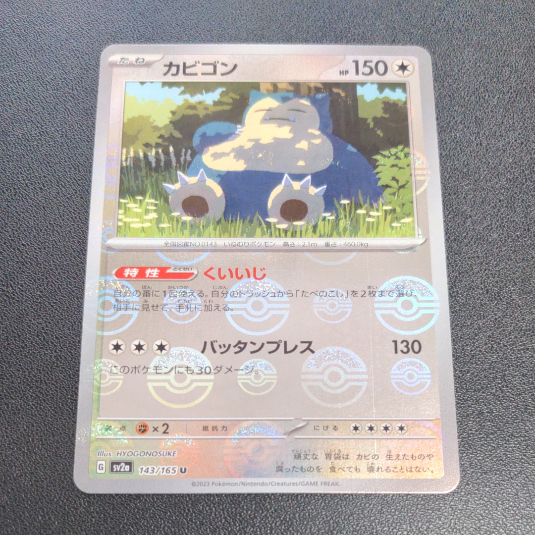 カビゴン U: モンスターボールミラー[SV2a 143/165](強化拡張パック「ポケモンカード151」)