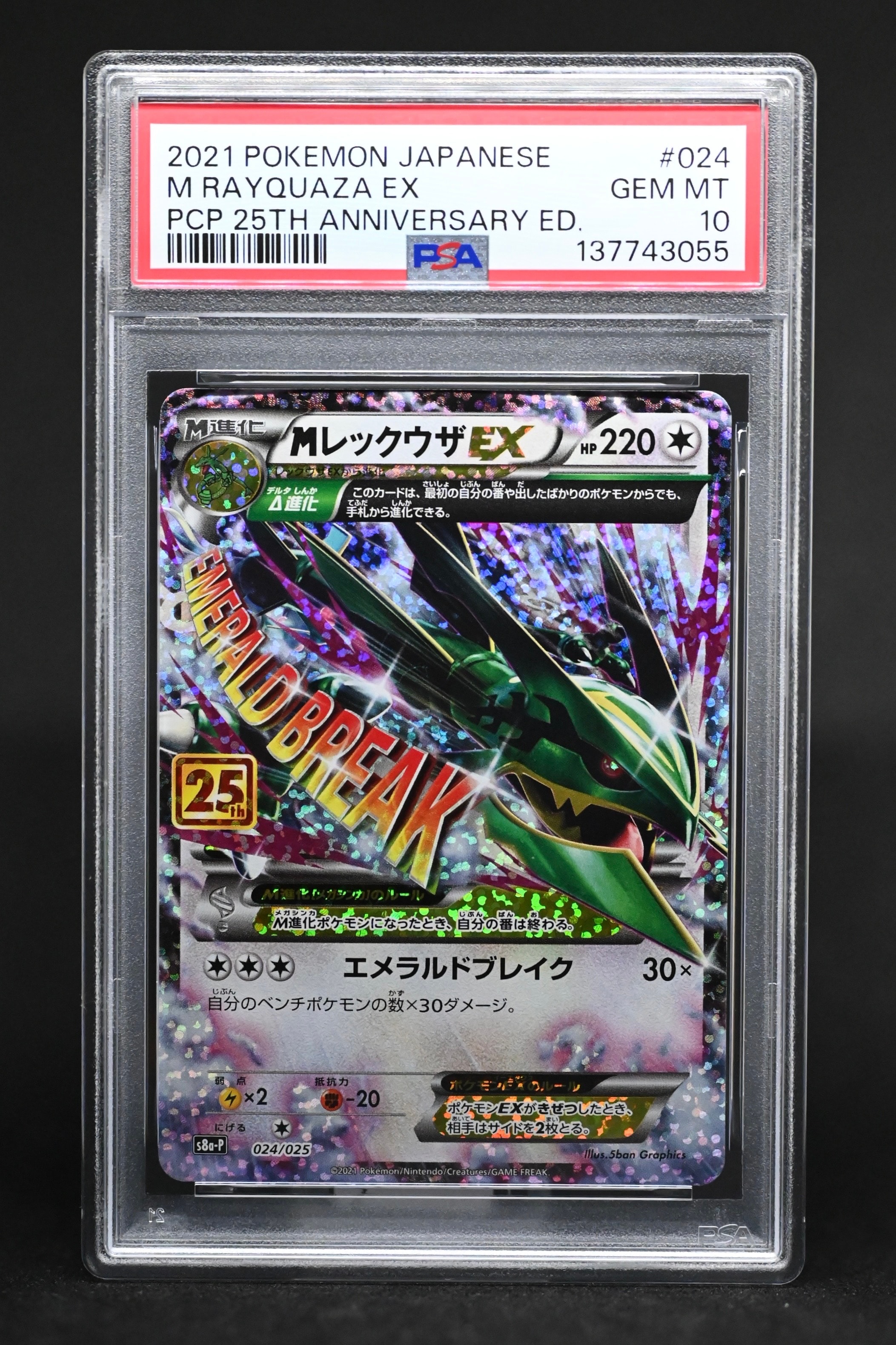 MレックウザEX: プロモ[S8a-P 024/025](プロモカードパック 25th ANNIVERSARY edition)