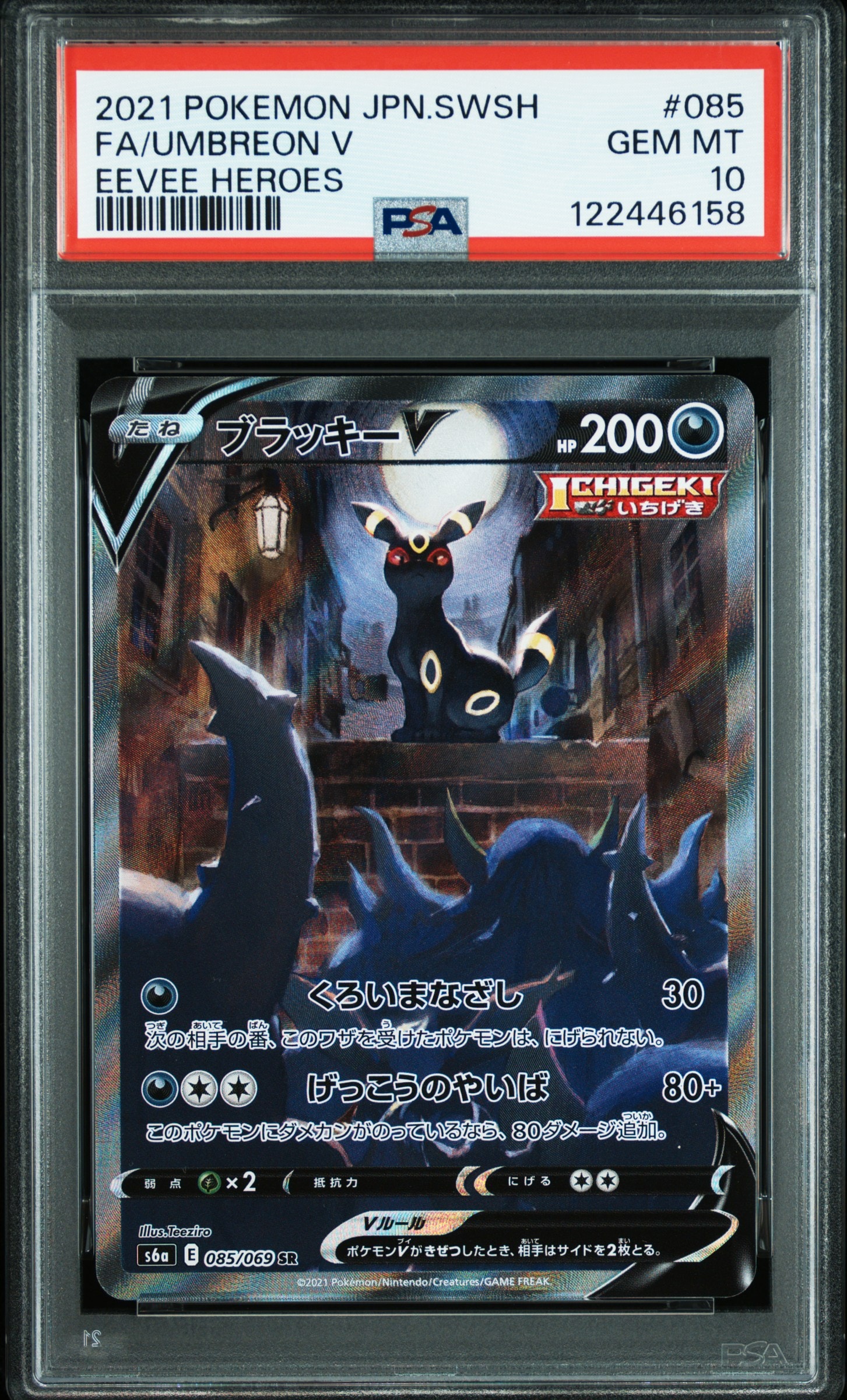 ブラッキーV SR: SA[S6a 085/069](強化拡張パック「イーブイヒーローズ」)