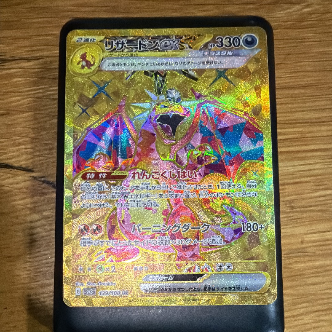 リザードンex UR[SV3 139/108](拡張パック「黒炎の支配者」)の新品